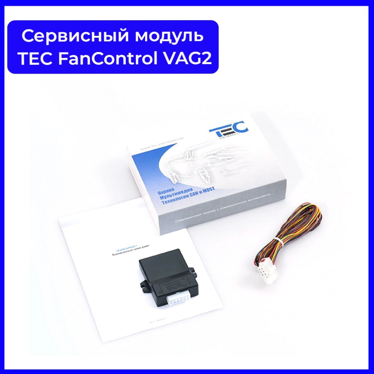 Модуль тек. Модуль EFC-VAG. Модуль FANCONTROL -b2. Адаптеры Tec FANCONTROL-GSM. Модуль автозапуска двигателя Tec.