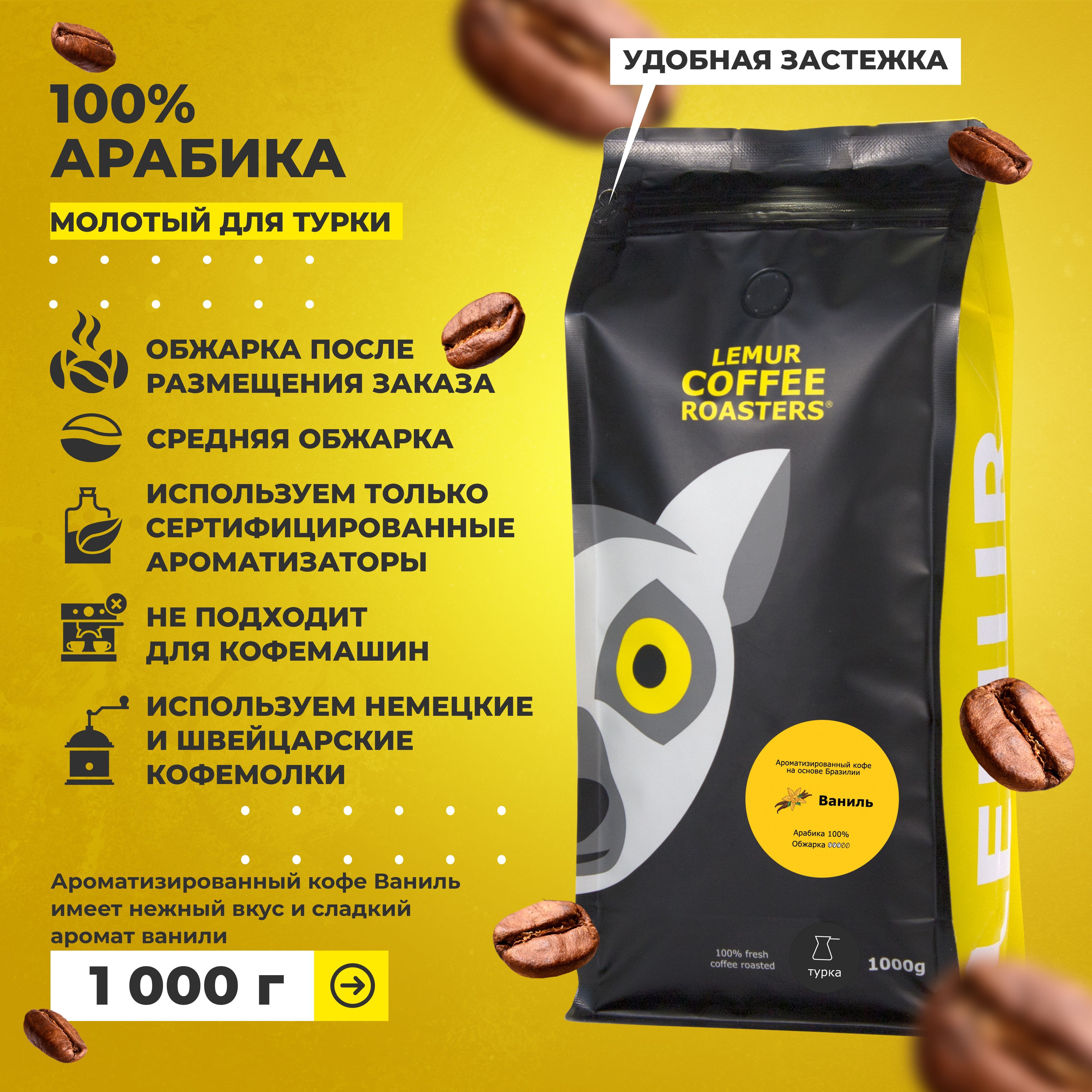 Ароматизированный кофе молотый Ваниль Lemur Coffee Roasters, мелкий помол, 1 кг