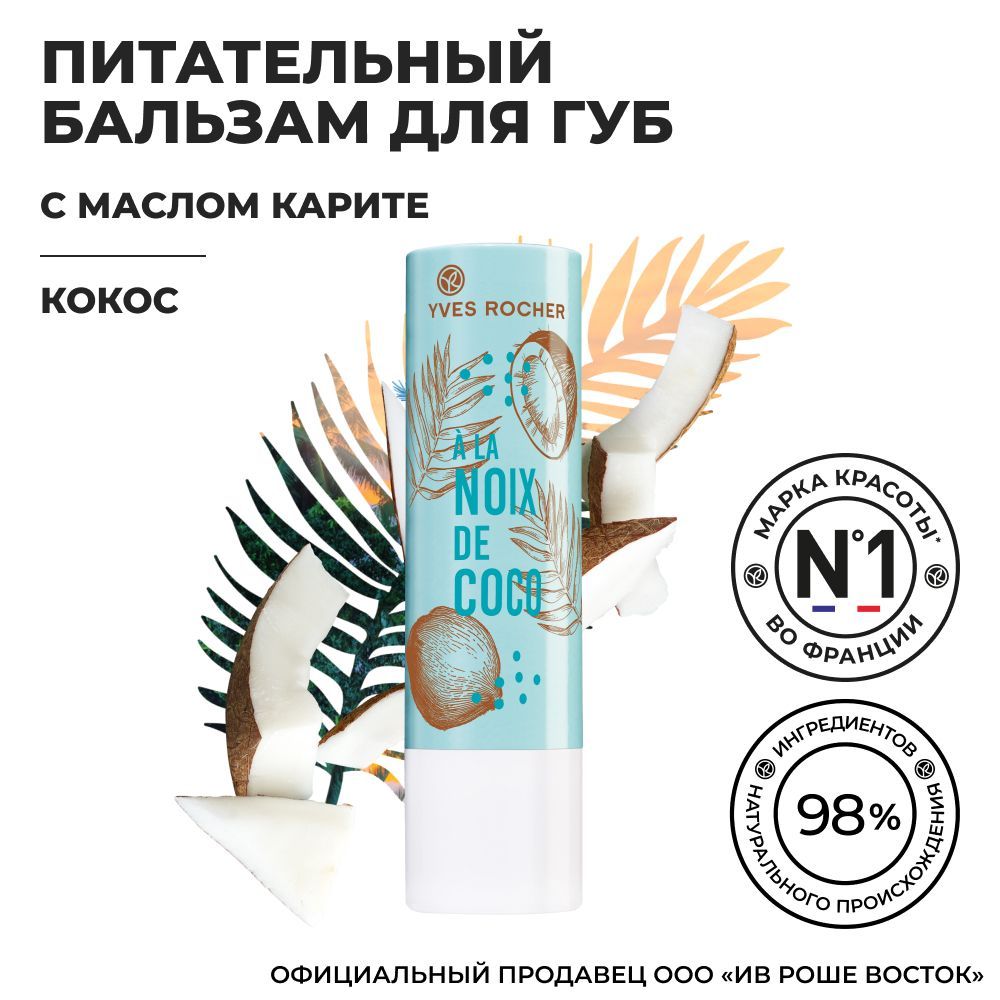 Yves Rocher / Ив Роше Питательный увлажняющий бальзам для губ Кокос стик  4,8 грамм - купить с доставкой по выгодным ценам в интернет-магазине OZON  (302945266)