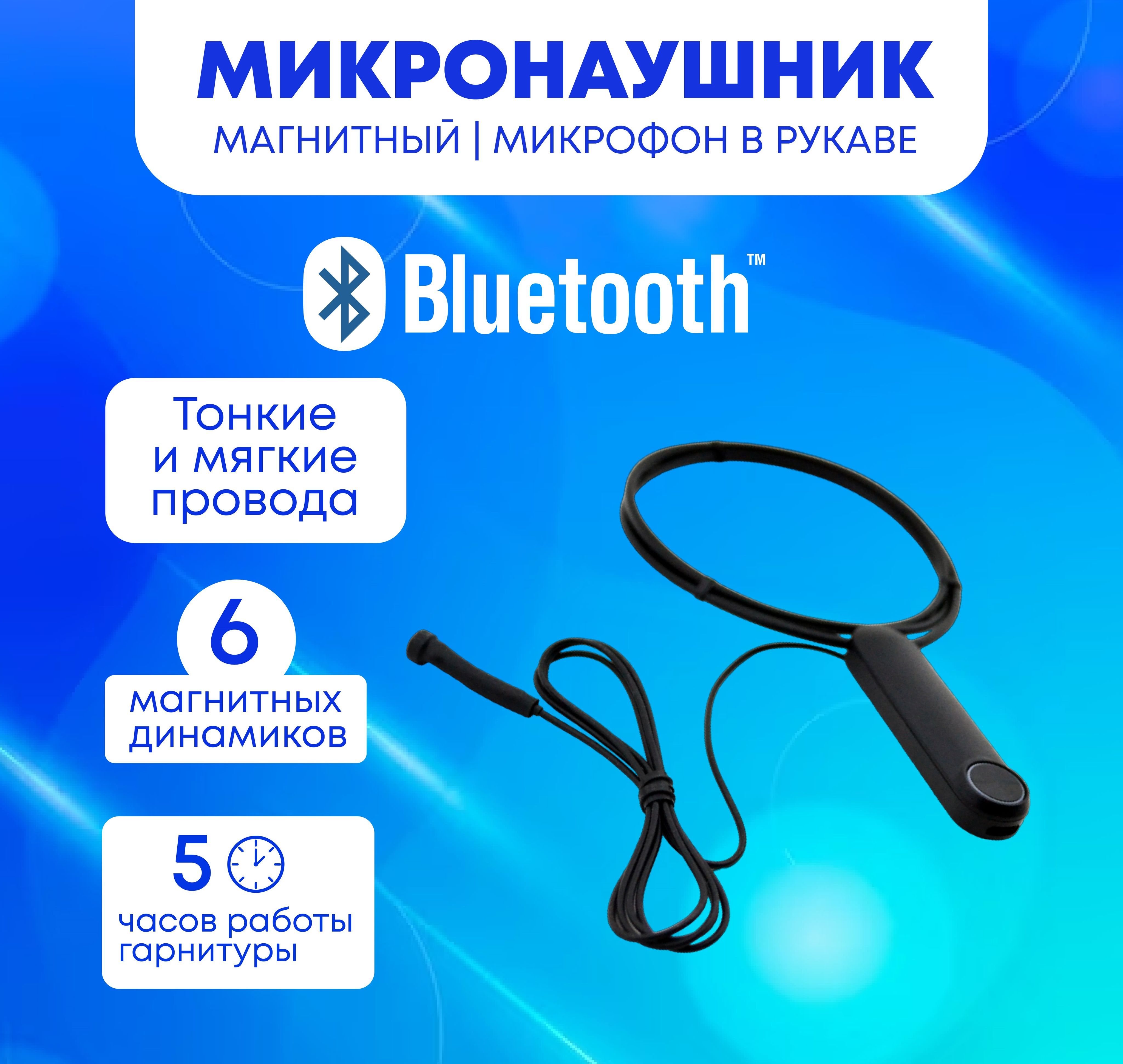 Магнитный микронаушник Bluetooth (блютуз) с выведенным микрофоном