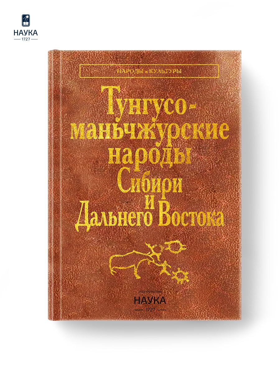 Книга Тунгусо-маньчжурские народы Сибири и Дальнего Востока | Миссонова Людмила Ивановна, Сирина А. А.