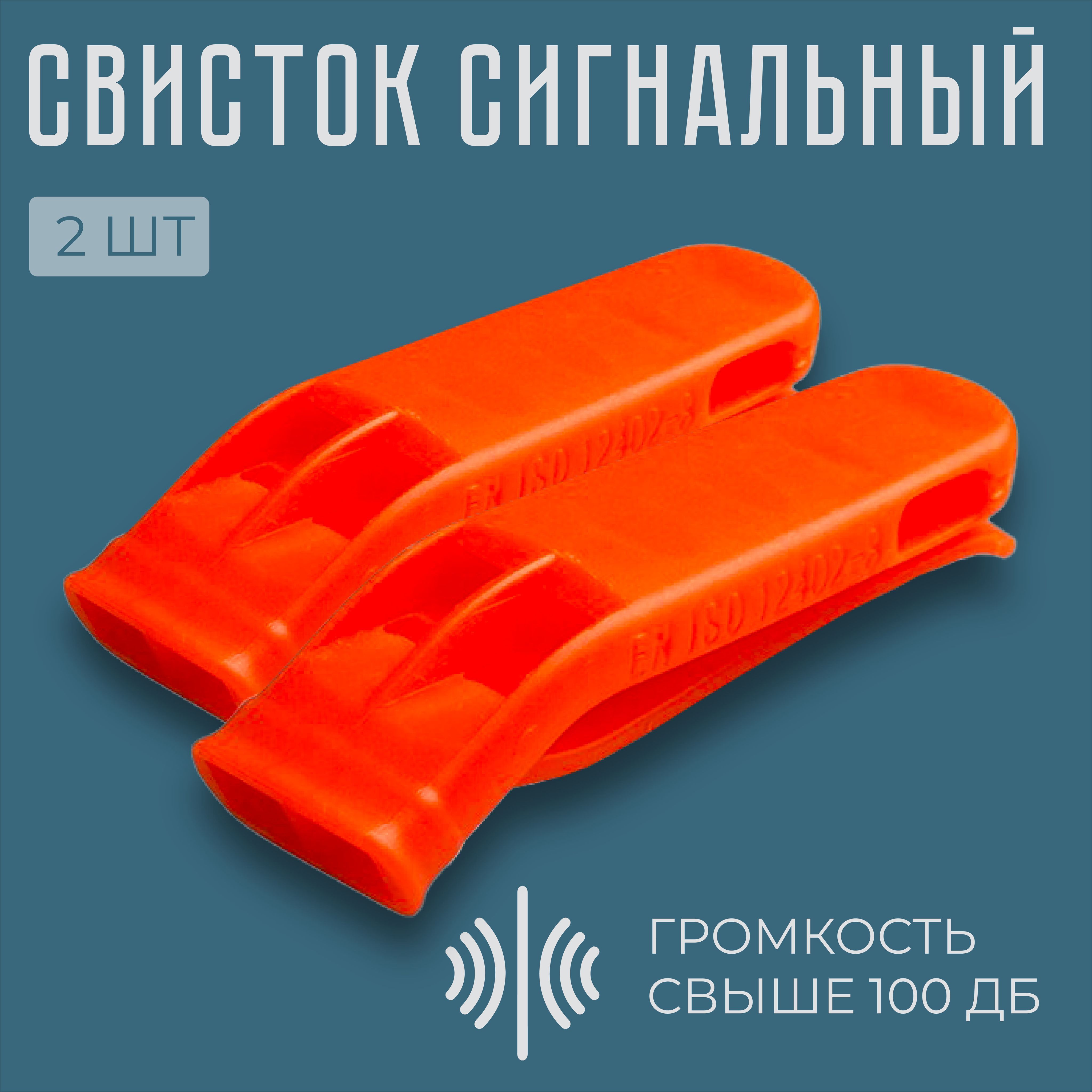 Свисток сигнальный спасательный плавучий, свисток ГИМС, 2 шт. - купить с  доставкой по выгодным ценам в интернет-магазине OZON (935684992)