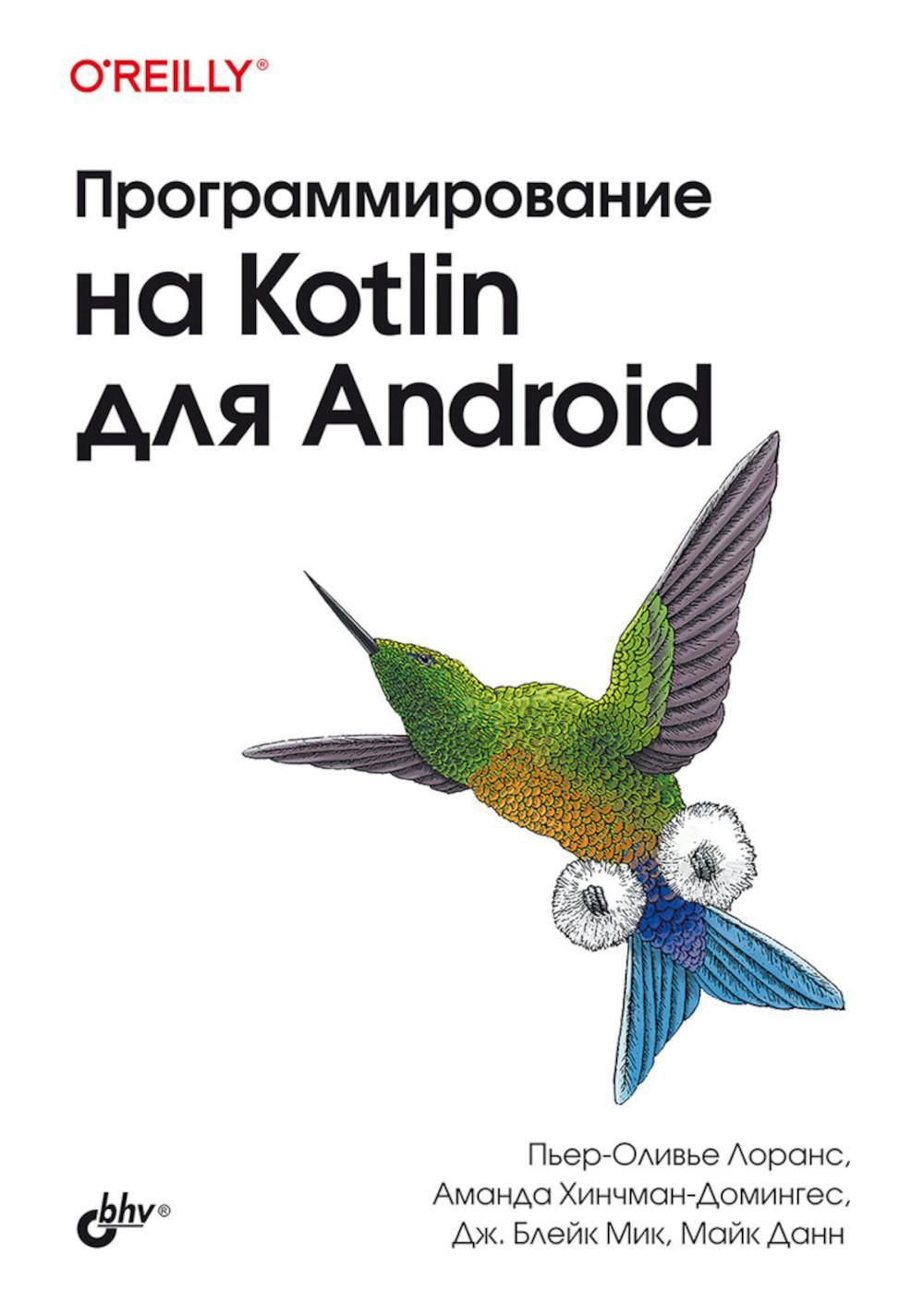 Программирование на Kotlin для Android