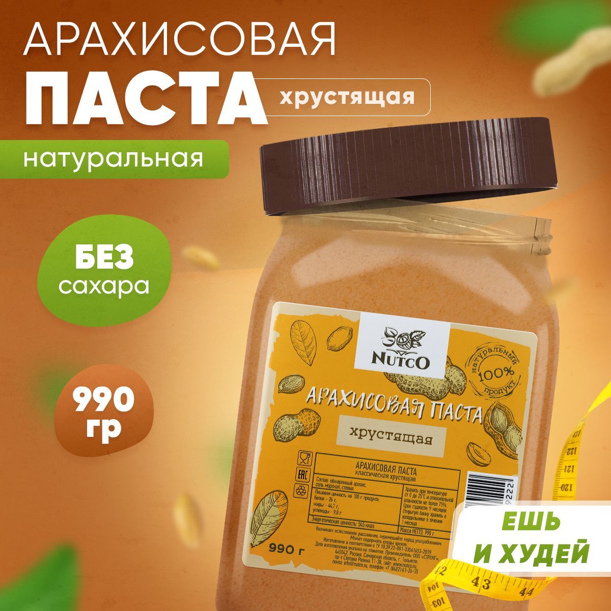 АрахисоваяпастаNUTCOбезсахара,ореховая,натуральная,хрустящаяскусочками,сладко-соленыйвкус/990г