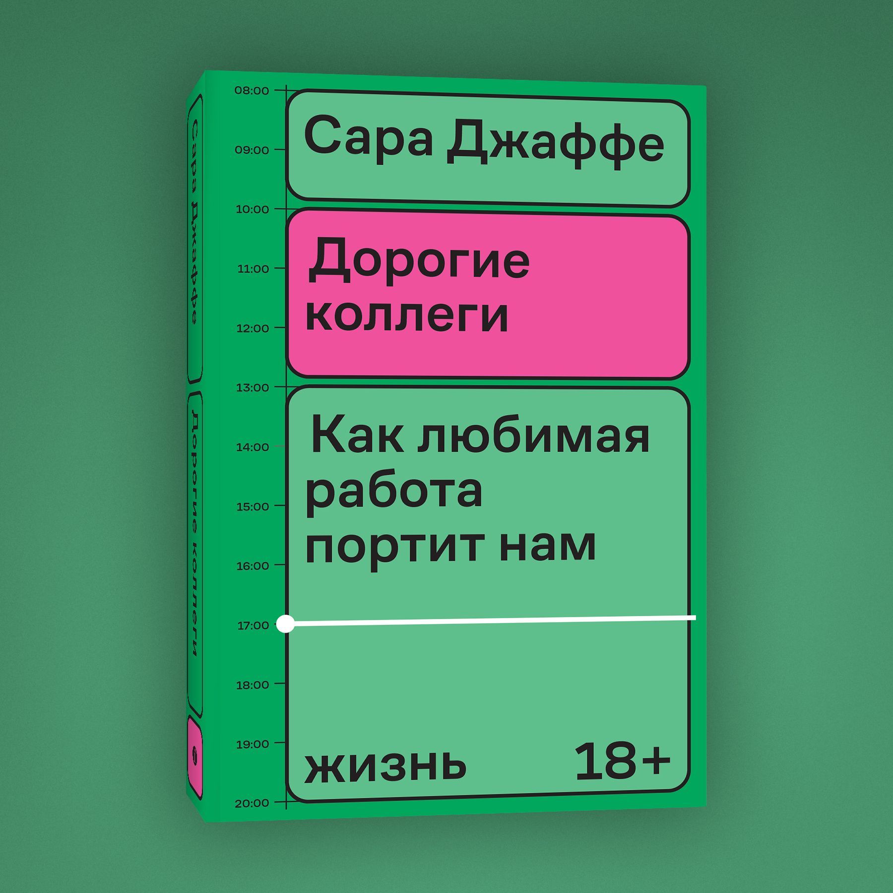 Дорогие коллеги. Как любимая работа портит нам жизнь | Сара Джаффе - купить  с доставкой по выгодным ценам в интернет-магазине OZON (1216011444)