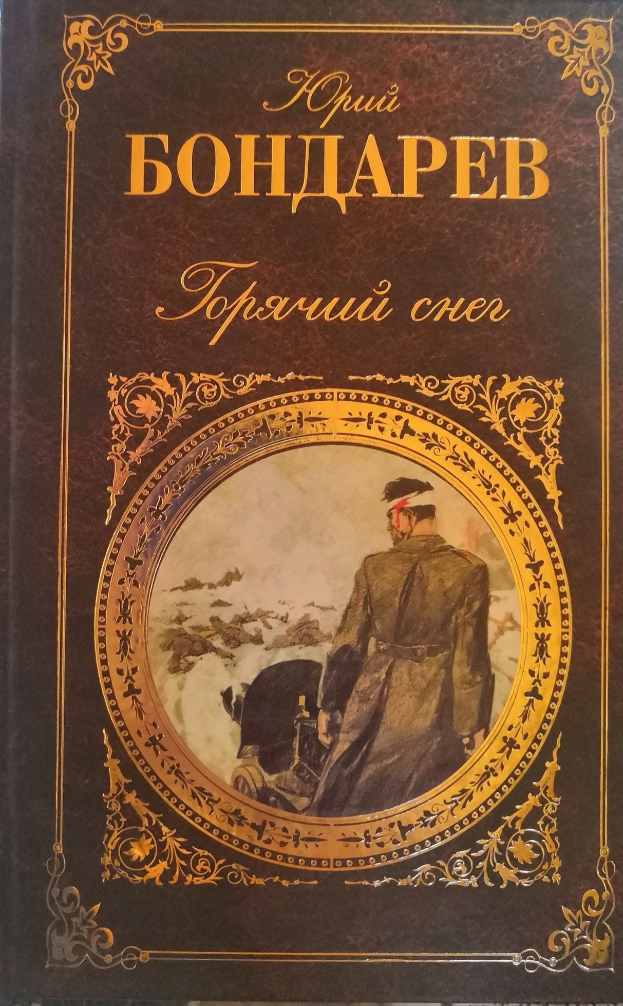 Горячий снег картинка книги