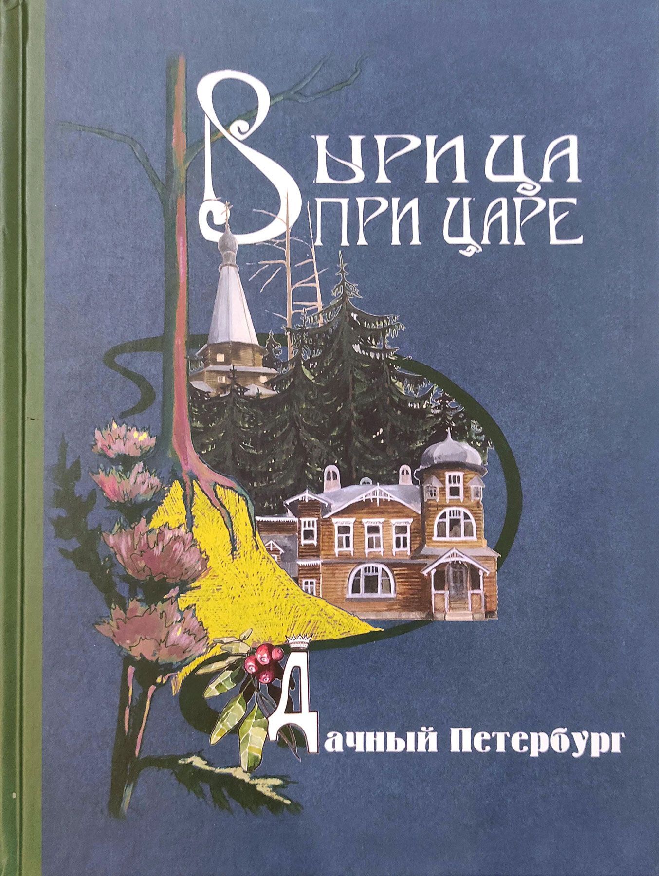 Вырица при царе. Дачный Петербург | Барановский А. - купить с доставкой по  выгодным ценам в интернет-магазине OZON (1216076904)