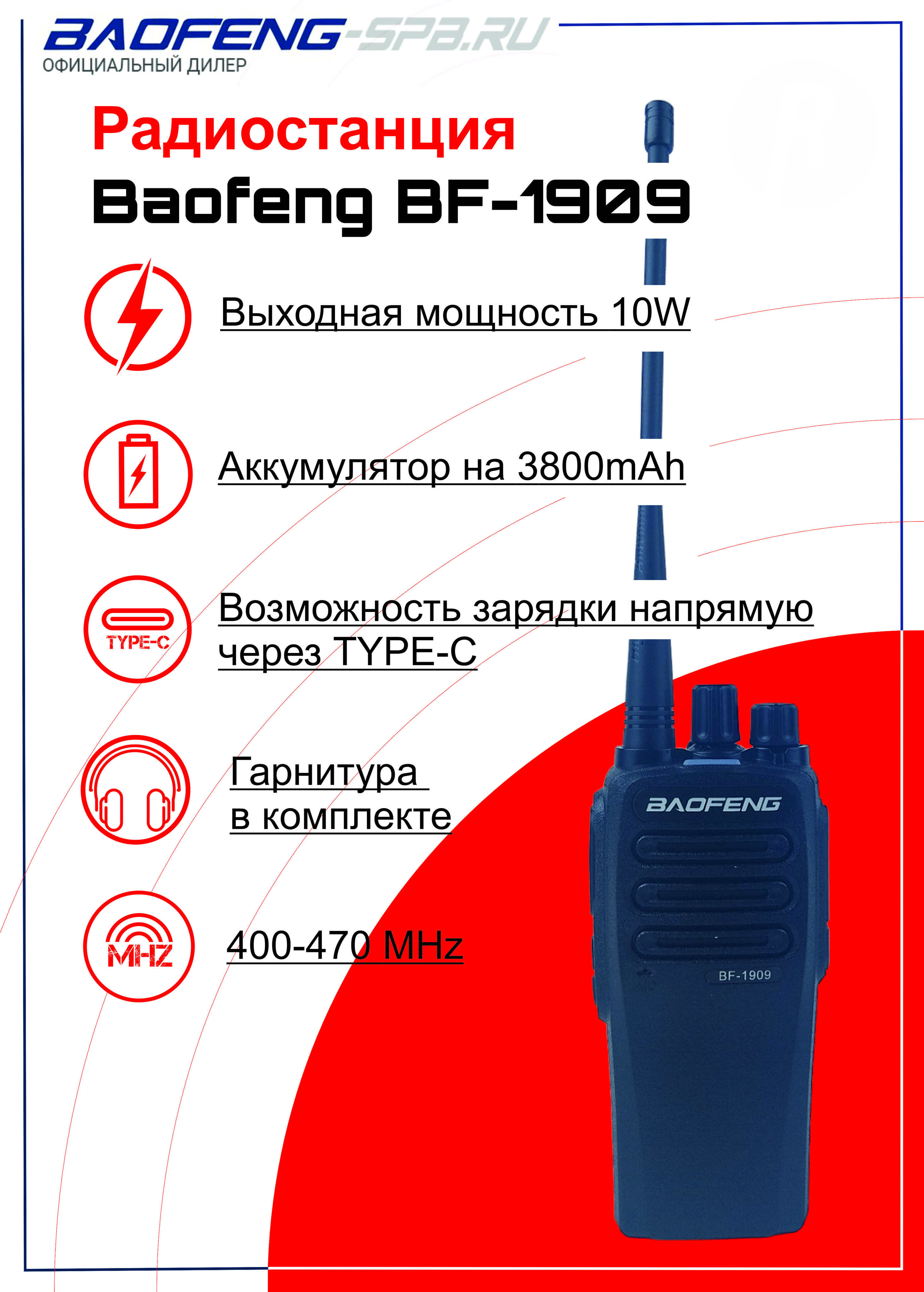 Рацияпортативная(радиостанция)BaofengBF-190910ВтзарядкаTYPEC