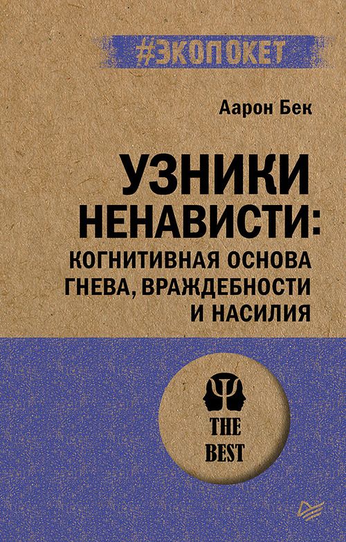 Узники ненависти: когнитивная основа гнева, враждебности и насилия (#экопокет) | Бек Август