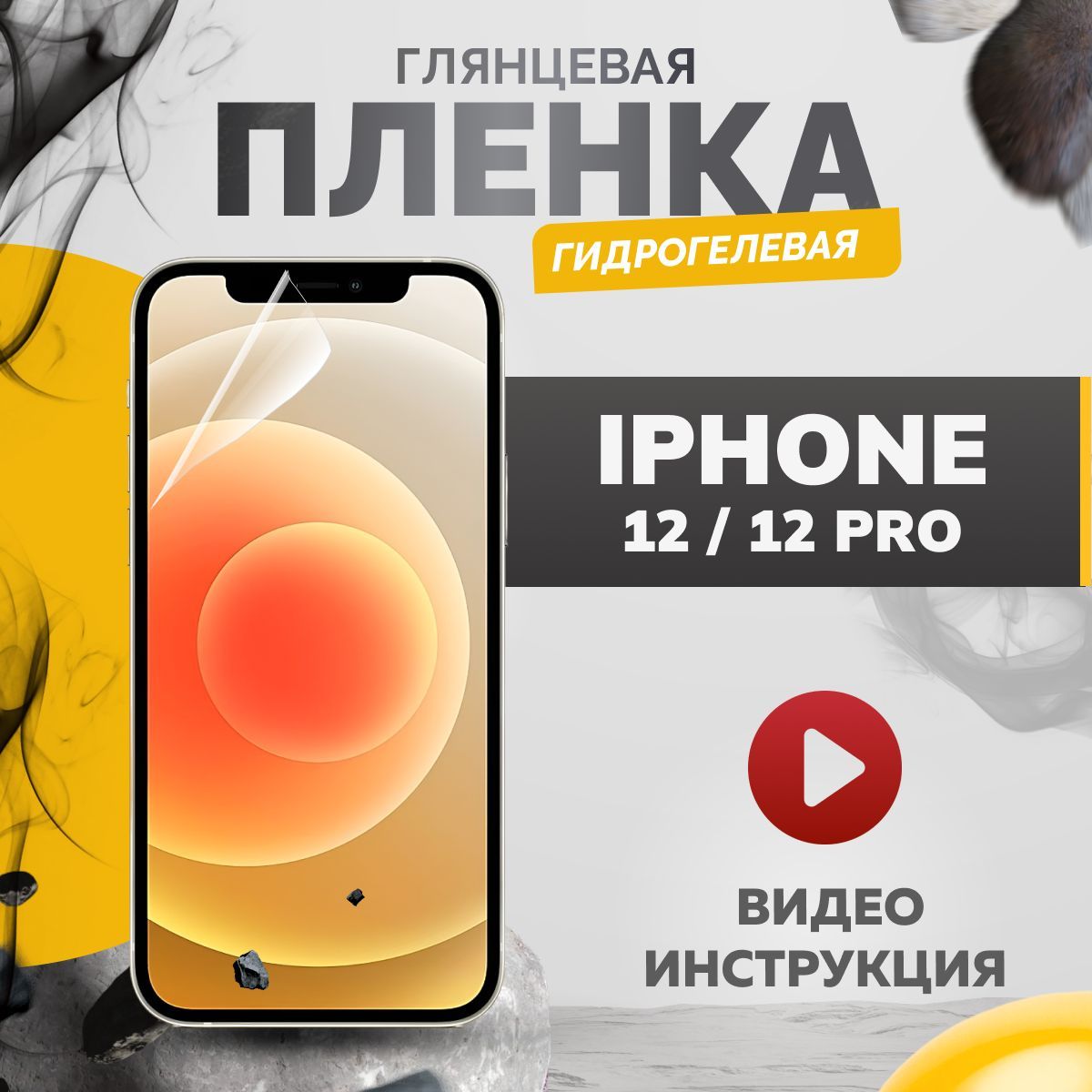 Противоударная гидрогелевая пленка на экран телефона iPhone 12 / 12 Pro для  защиты устройства от царапин и потертостей, 4-х слойная бронепленка на  стекло смартфона