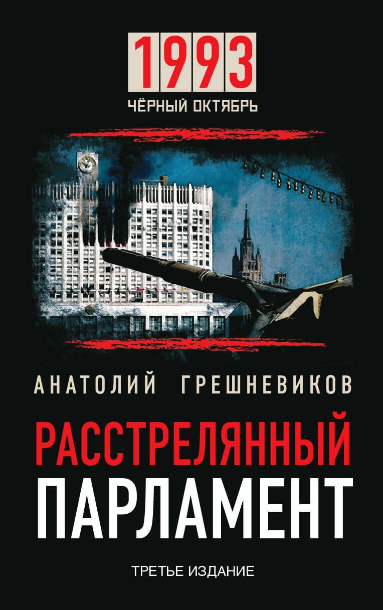 1993. Чёрный Октябрь. Расстрелянный парламент | Грешневиков Анатолий  Николаевич - купить с доставкой по выгодным ценам в интернет-магазине OZON  (1216308663)