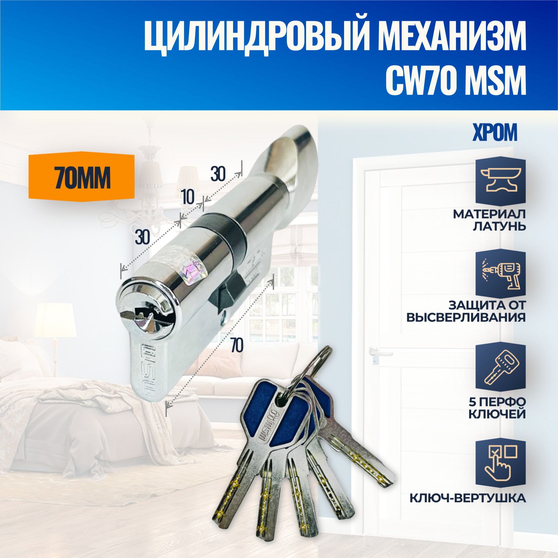 Цилиндровый механизм CW70mm CP (Хром) MSM (личинка замка) перфо ключ-вертушка