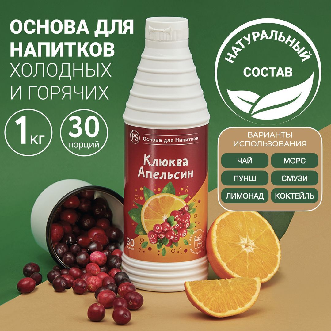 Основа для напитков Клюква-Апельсин ProffSyrup 1 кг, для коктейлей, смузи,  лимонадов - купить с доставкой по выгодным ценам в интернет-магазине OZON  (278735546)