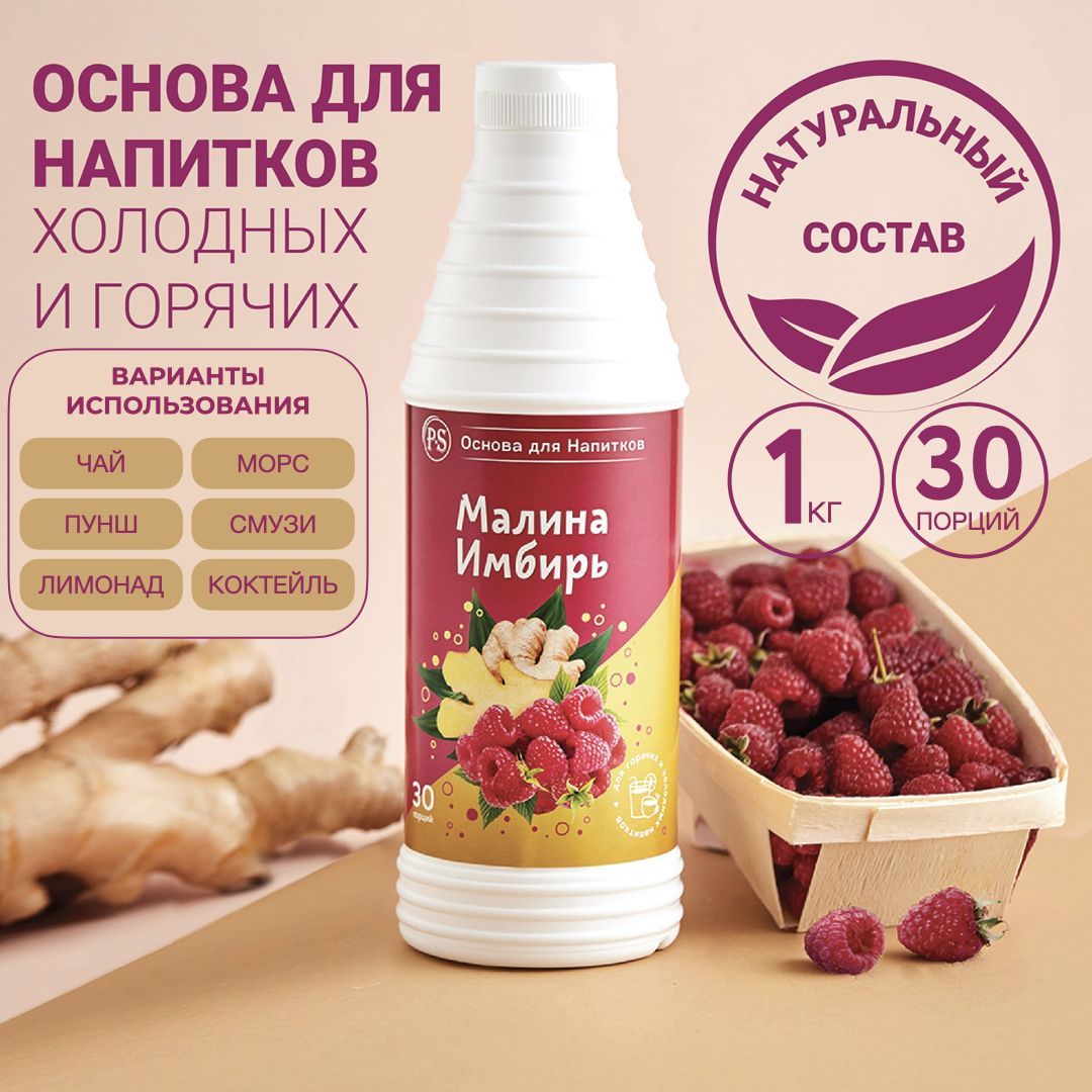 Основа для напитков Малина-Имбирь ProffSyrup 1 кг, для коктейлей, смузи,  лимонадов - купить с доставкой по выгодным ценам в интернет-магазине OZON  (213536287)