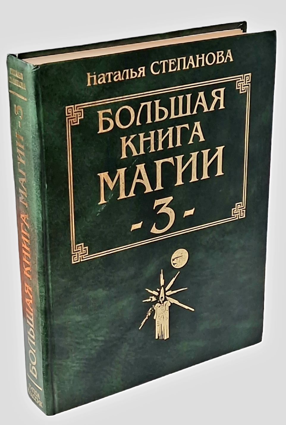 Книга Магия Натальи Степановой Купить Книгу