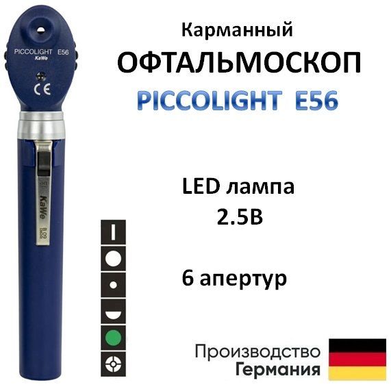 Офтальмоскоп медицинский PICCOLIGHT E56 / Пикколайт Е56 синий 6 апертур LED лампа KaWe Германия