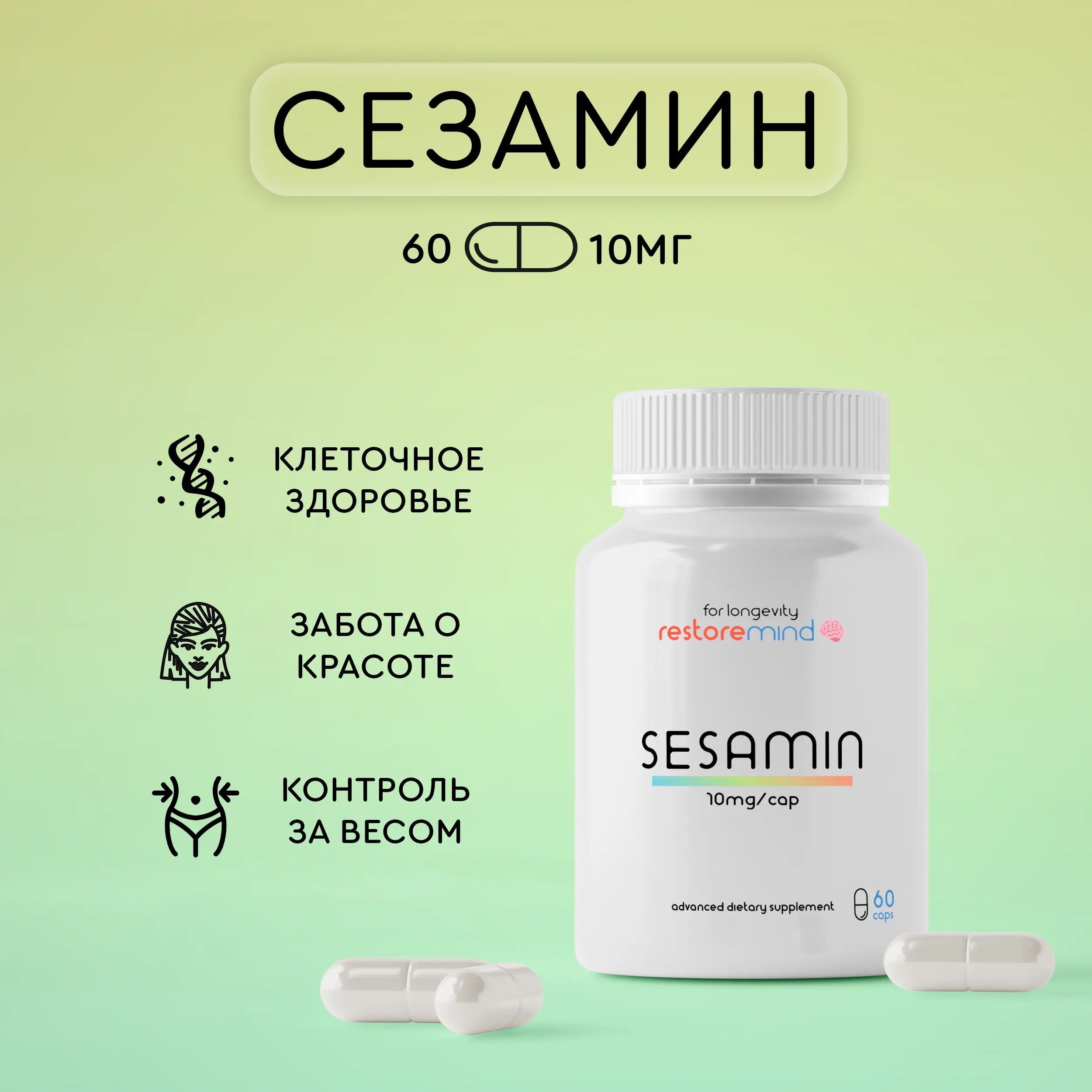 Сезамин (Sesamin) 60 капсул от RestoreMind по 10мг антиоксидант для похудения