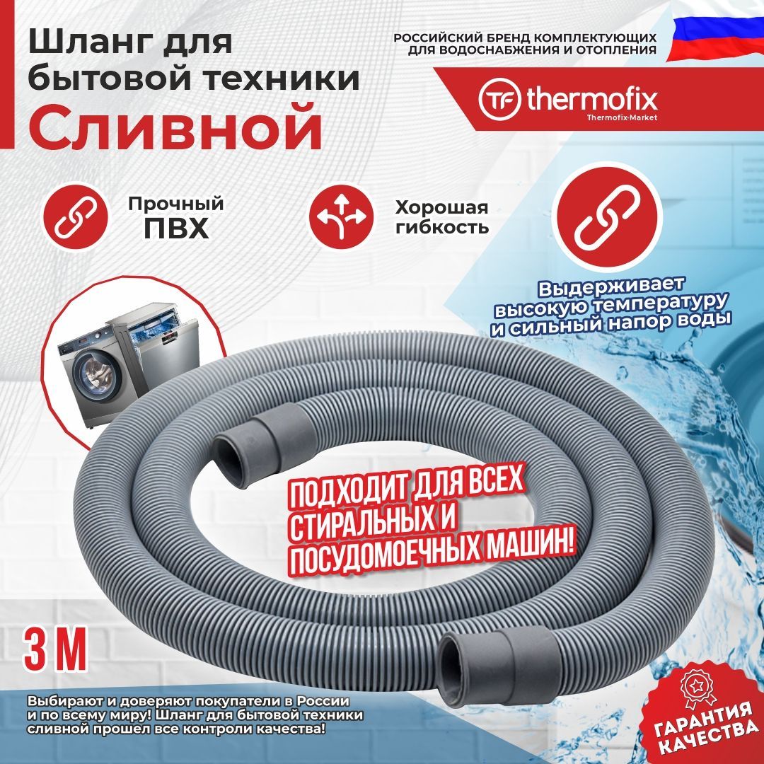 Шланг для стиральных и посудомоечных машин (сливной) Thermofix 3 м/ Шланг  сливной