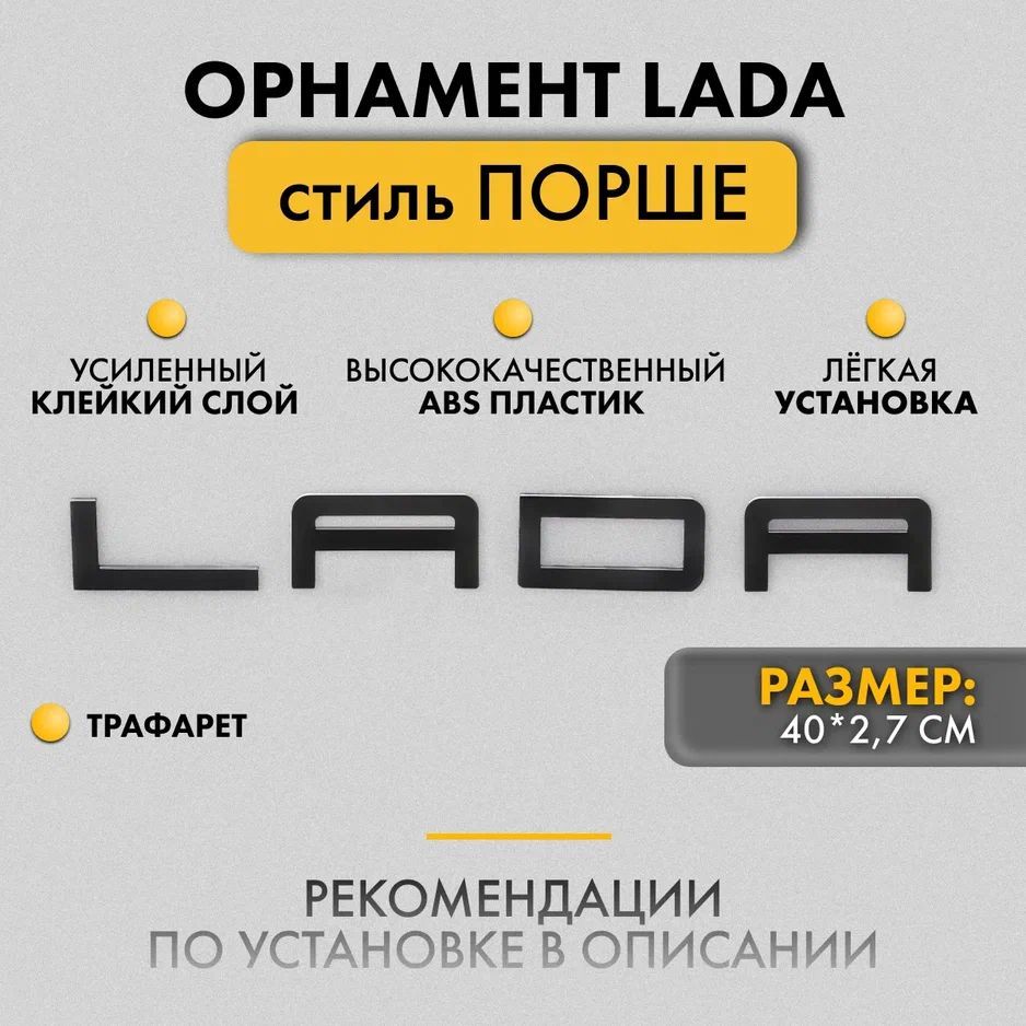 Орнамент LADA в стиле Порше на крышку багажника, Надпись, Шильдик ЛАДА