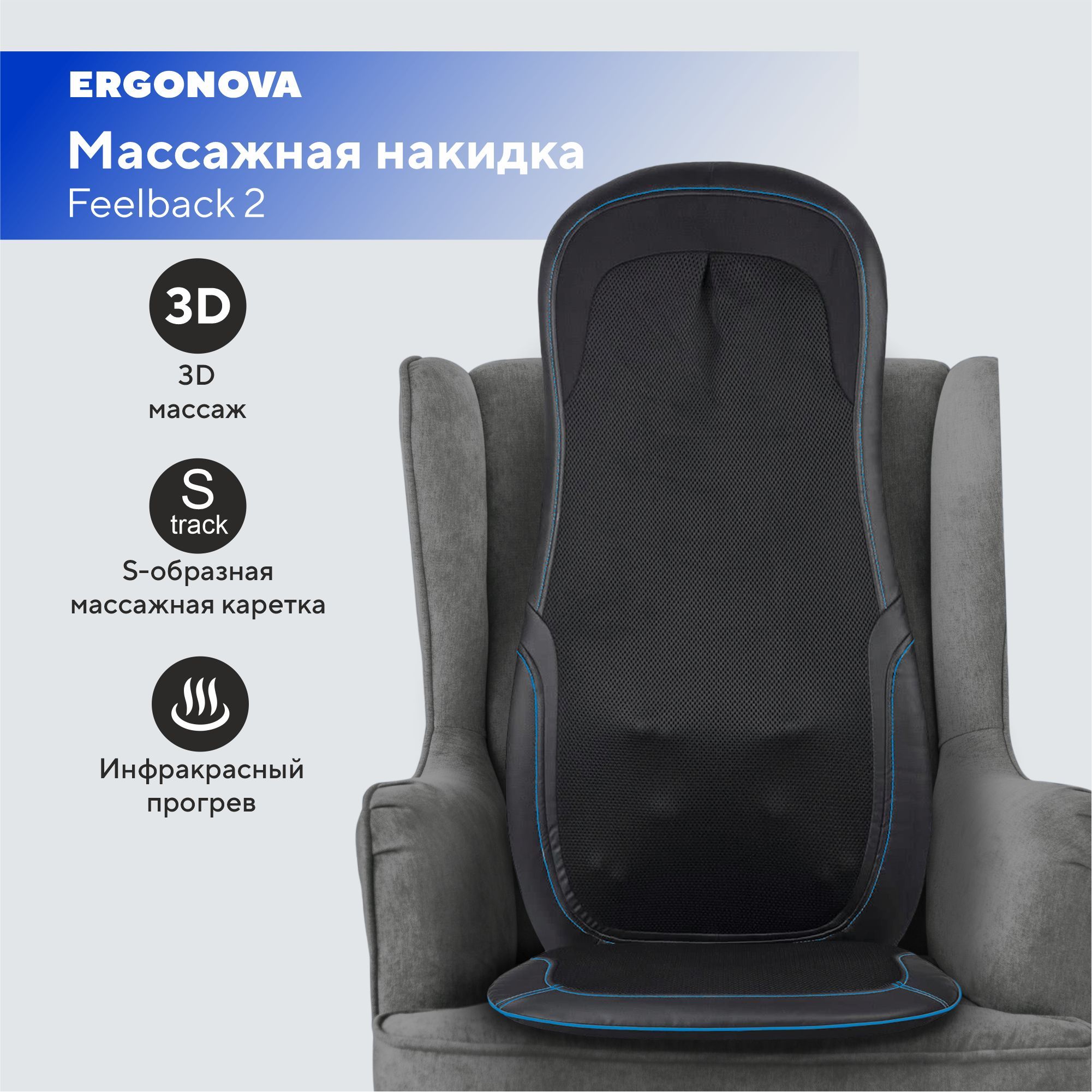 Массажная накидка Ergonova FeelBack2 купить по низкой цене с доставкой в  интернет-магазине OZON (1358046456)