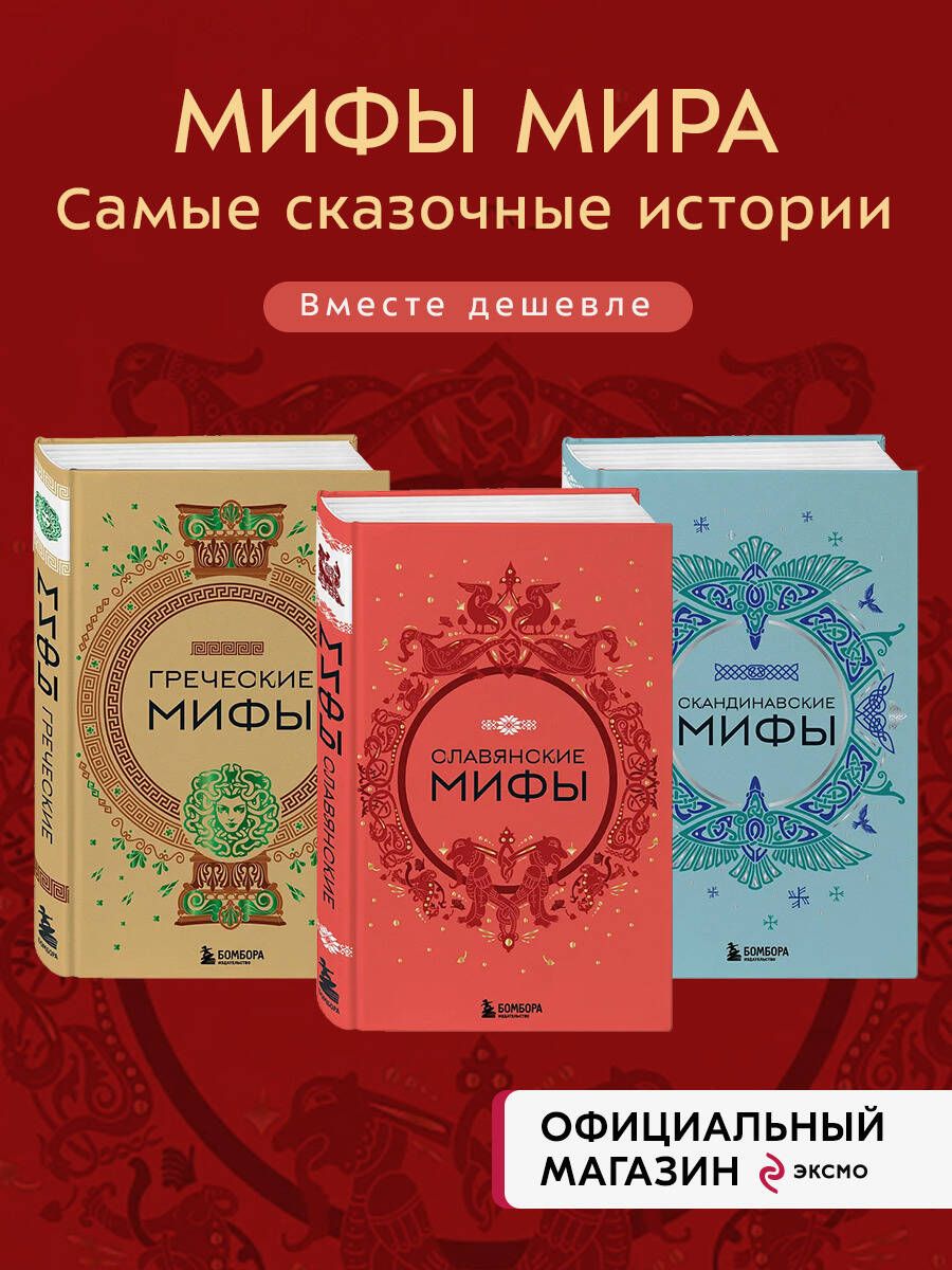 Комплект из 3-х книг. Греческие мифы + Славянские мифы + Скандинавские мифы (ИК)