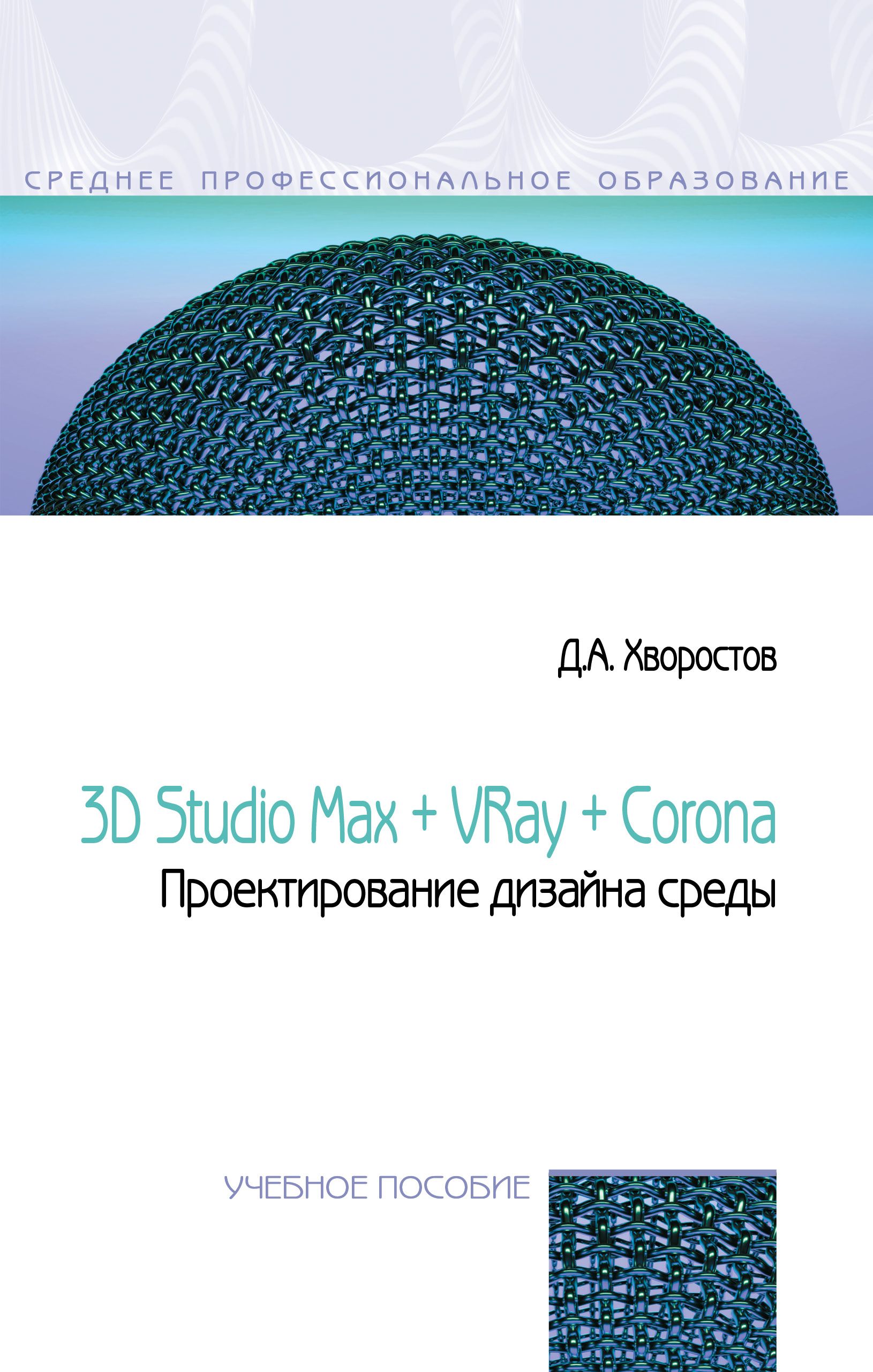 3D Studio Max + VRay. Проектирование дизайна среды. Учебное пособие.  Студентам ССУЗов | Хворостов Дмитрий Анатольевич