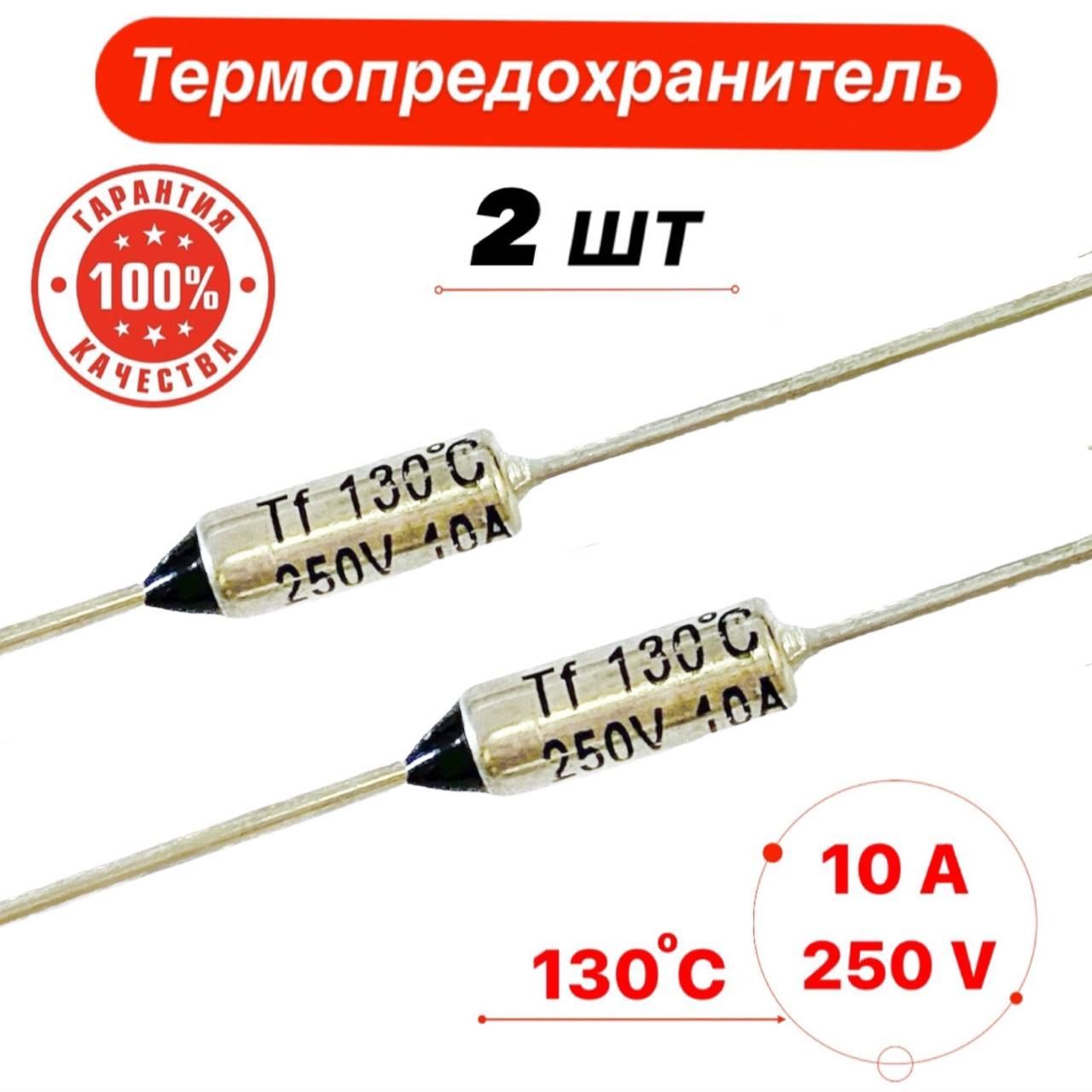 Термопредохранитель 130С 10А 250V 2 шт.