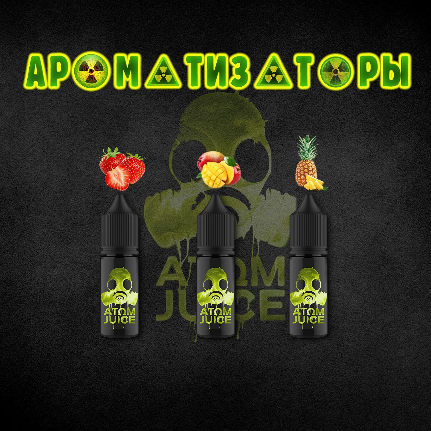 Очень насыщенные пищевые ароматизаторы ATOM JUICE добавят любимый аромат и ...