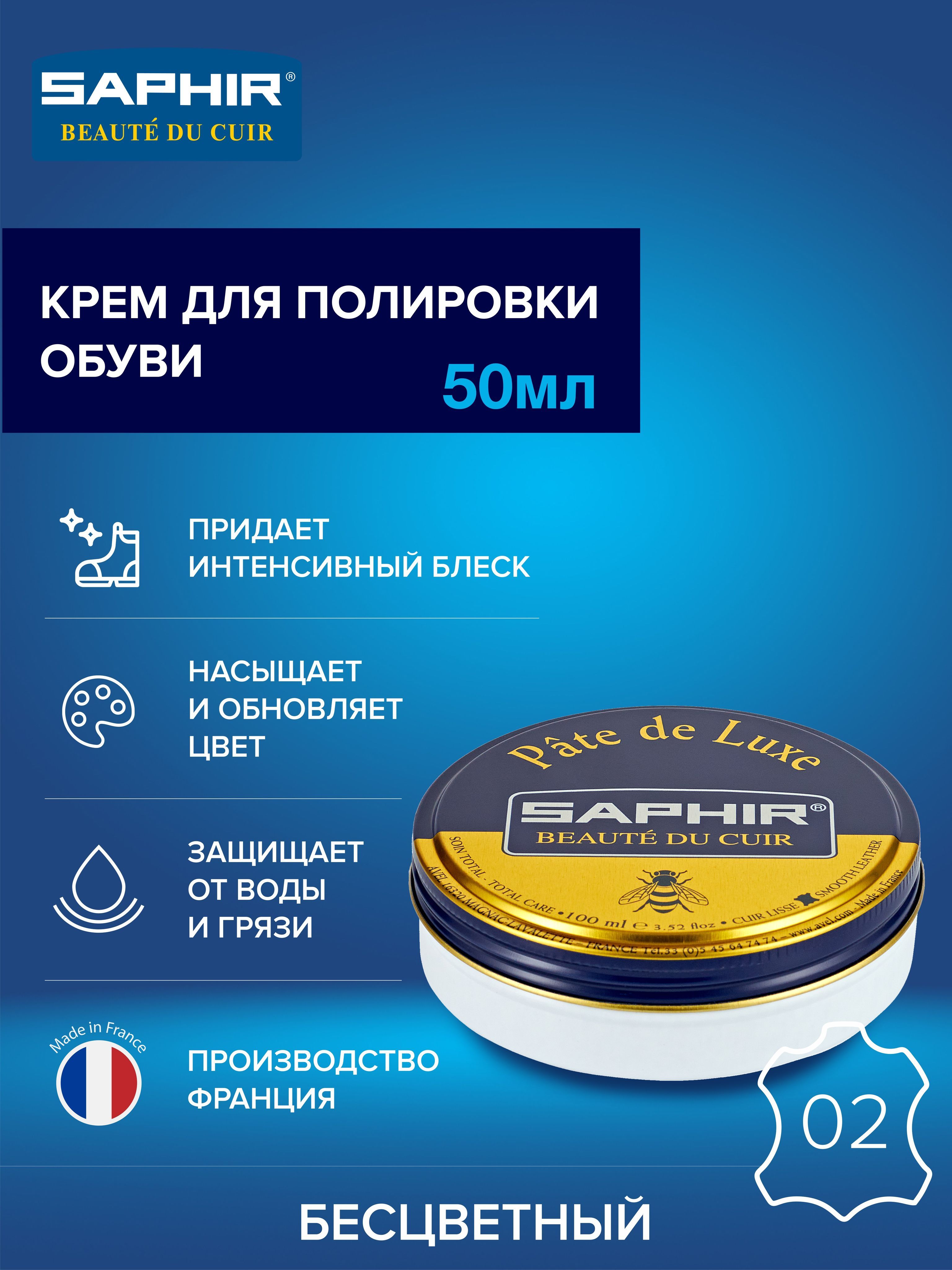 Крем для обуви, обувной крем, для глассажа, для гладкой кожи, банка Pate de luxe, SAPHIR - 02, бесцветный (neutral), 50мл