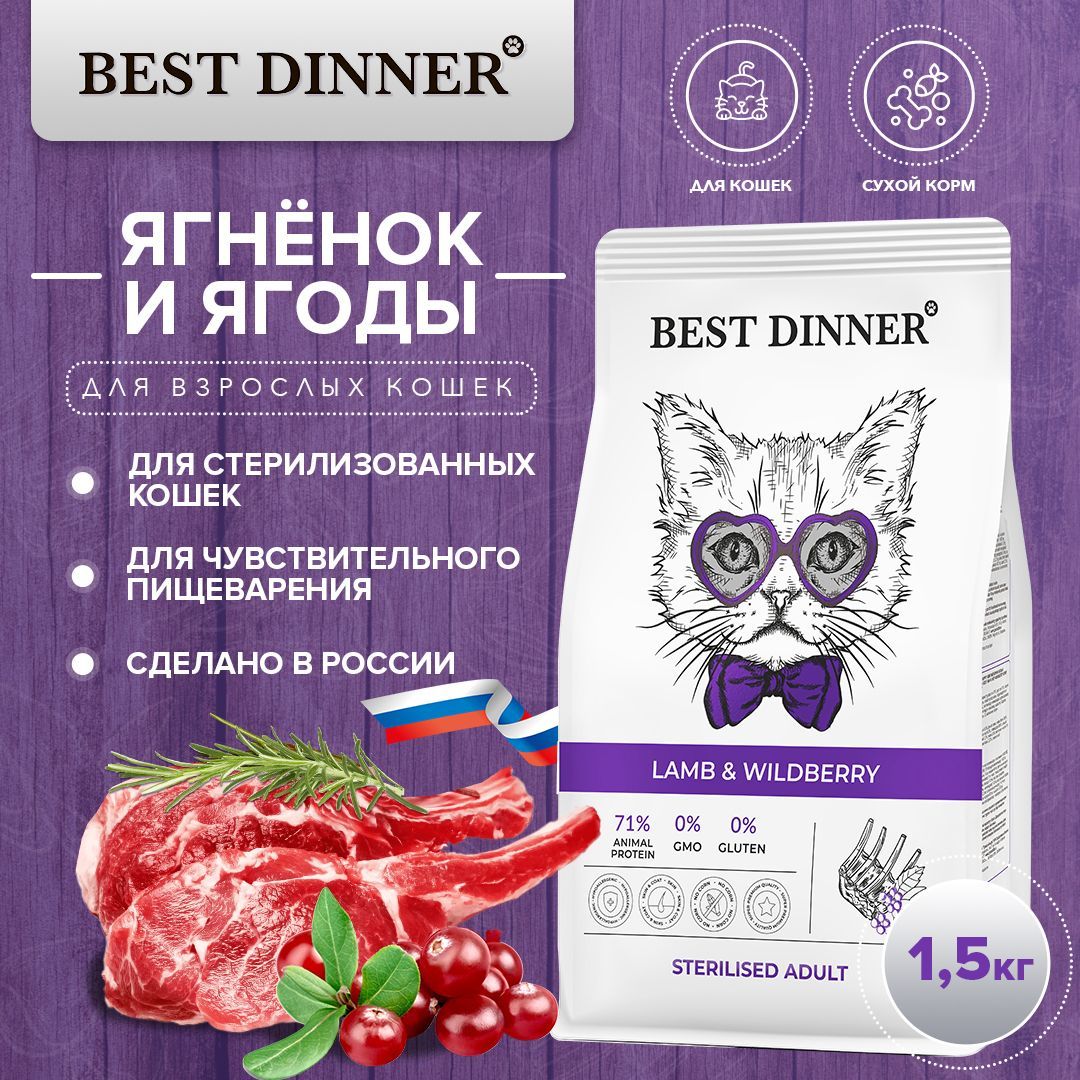 Корм для кошек best отзывы. Best dinner корм для кошек. Бест Диннер сухой корм с говядиной для кошек. Бест Диннер для кошек с ягненком и голубикой состав. Сухой корм для кошек Бест Диннер отзывы.