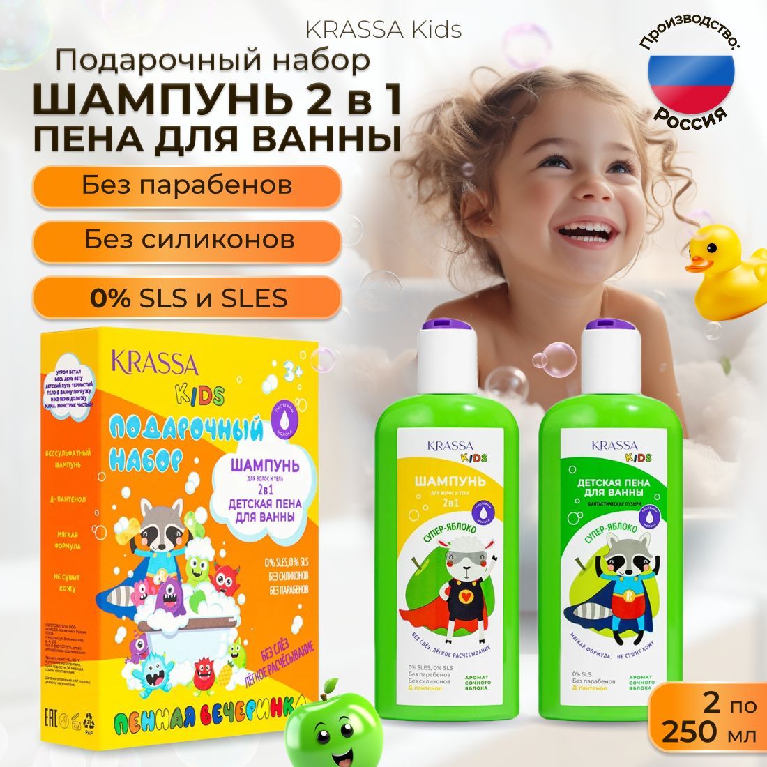 Подарочный набор косметики детский для волос и тела KRASSA KIDS Супер Яблоко - Шампунь 2в1 для тела и волос, 250 мл + Пена для ванны, 250 мл