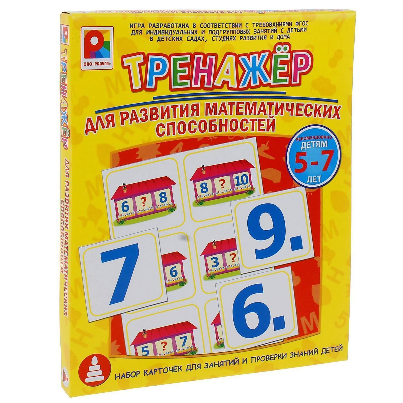 Математика игры тренажеры. Игры для развития математических способностей. Настольные игры на развитие математических способностей. Малыш и к тренажер для развития математических способностей. Тренажер Радуга.