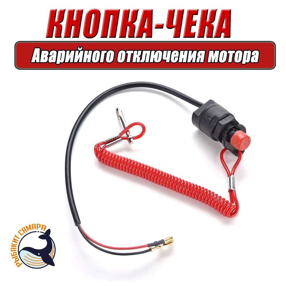 Кнопка аварийной остановки двигателя для лодочного мотора Sea-Pro T15, 15FMH-11034