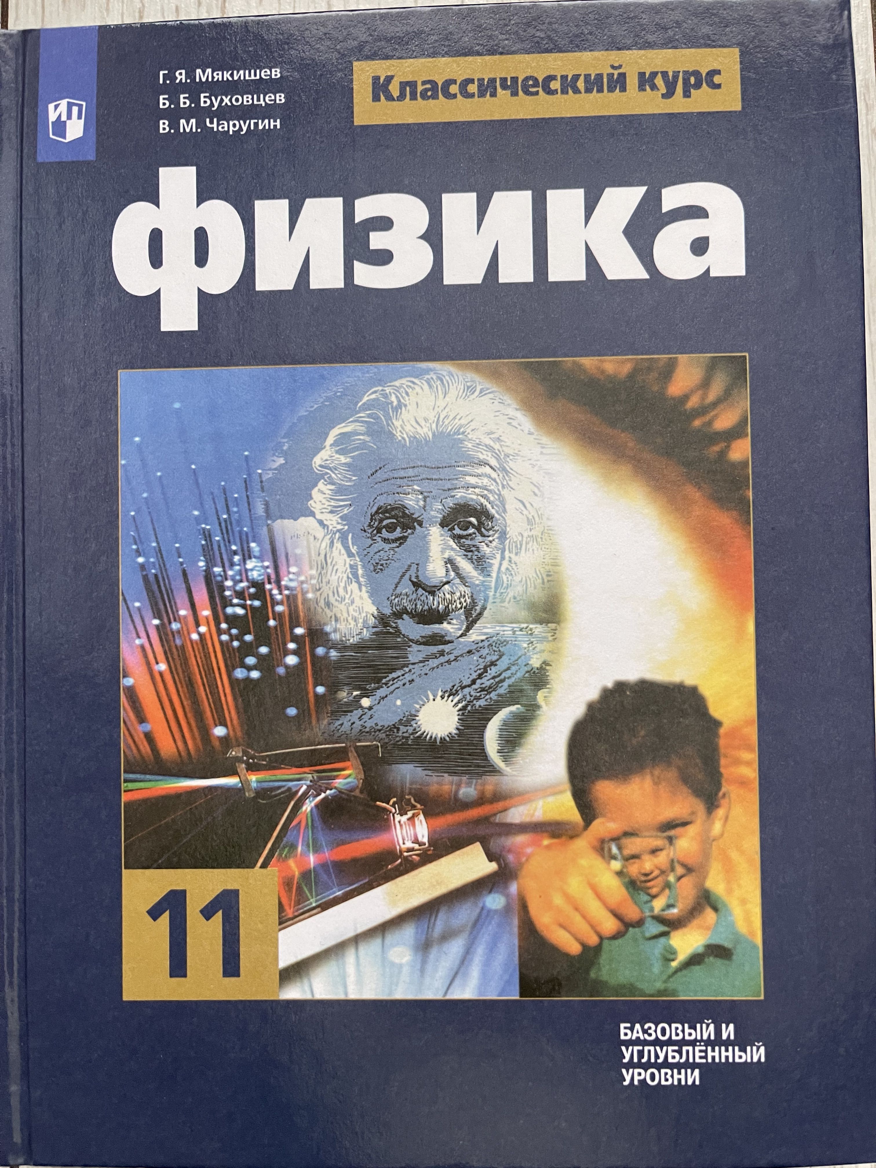 Физика 11 класс. Физика 11 класс Мякишев Буховцев Чаругин. Физика 11 класс базовый уровень Мякишев. Физика 11 класс Мякишев учебник. Мякишев Грачев физика 11 класс базовый уровень.