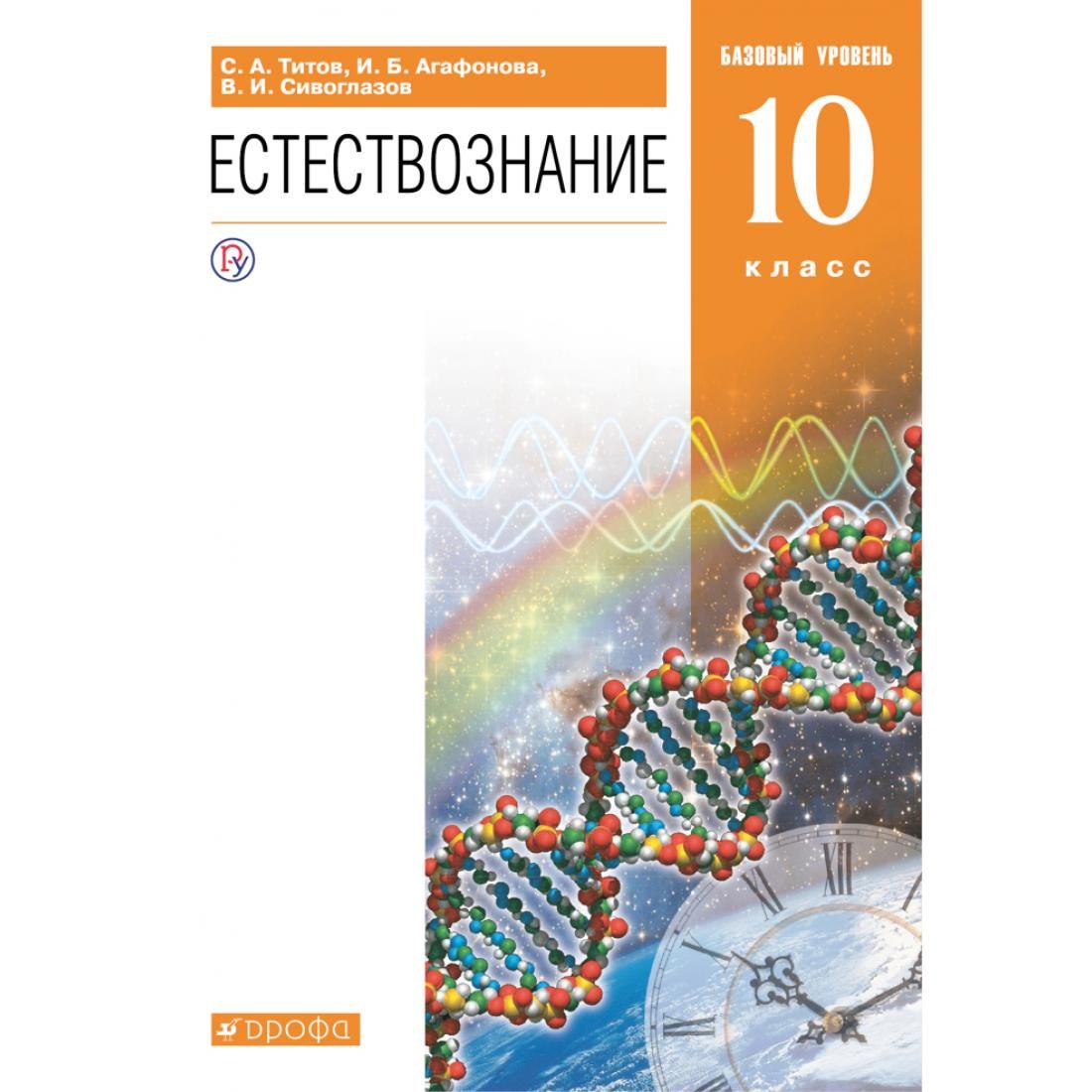естествознание базовый уровень. естествознание базовый уровень. естествознание базовый уровень. естествознание 10 класс учебник титов. б.
