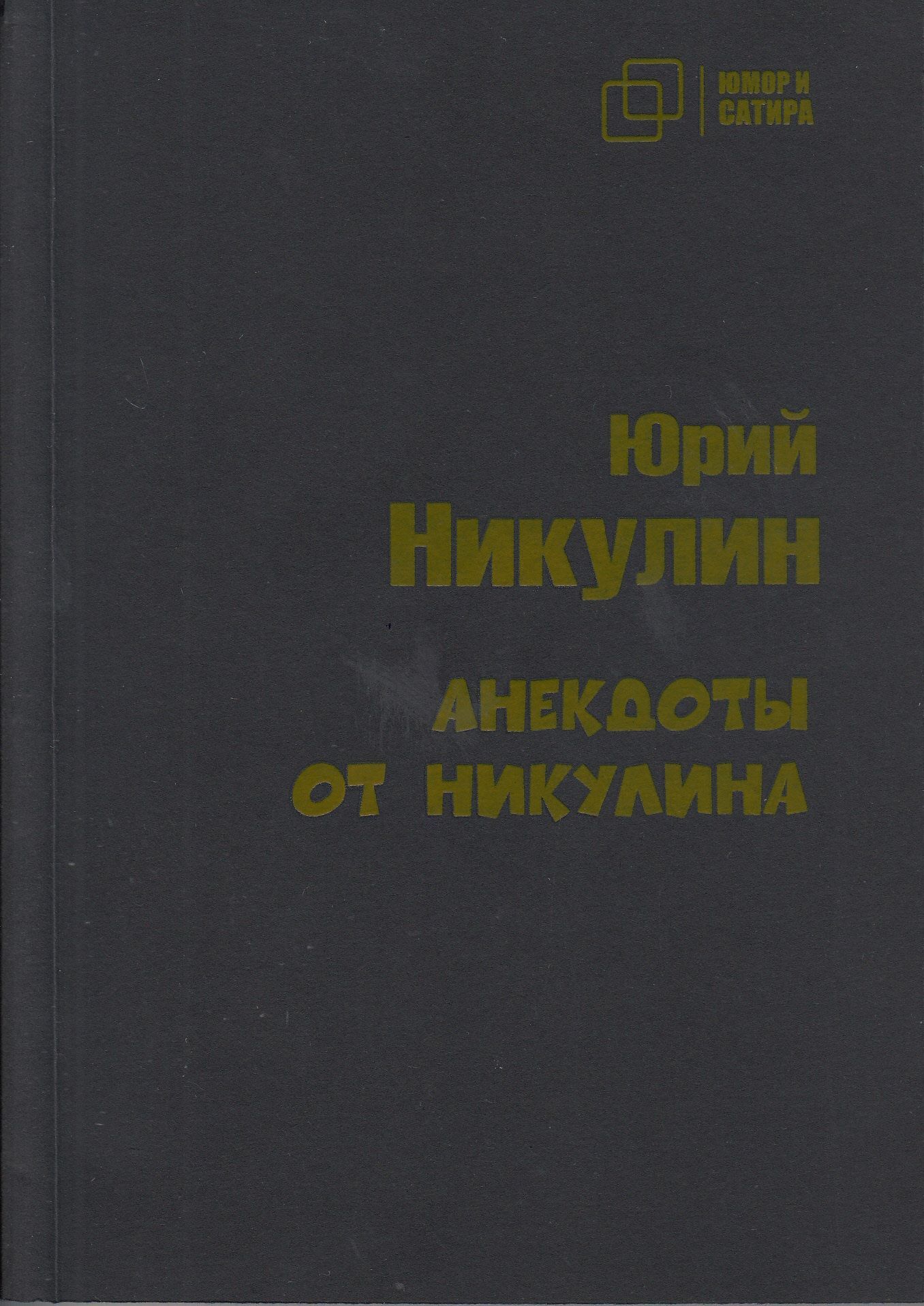 Анекдоты от Никулина | Никулин Ю.