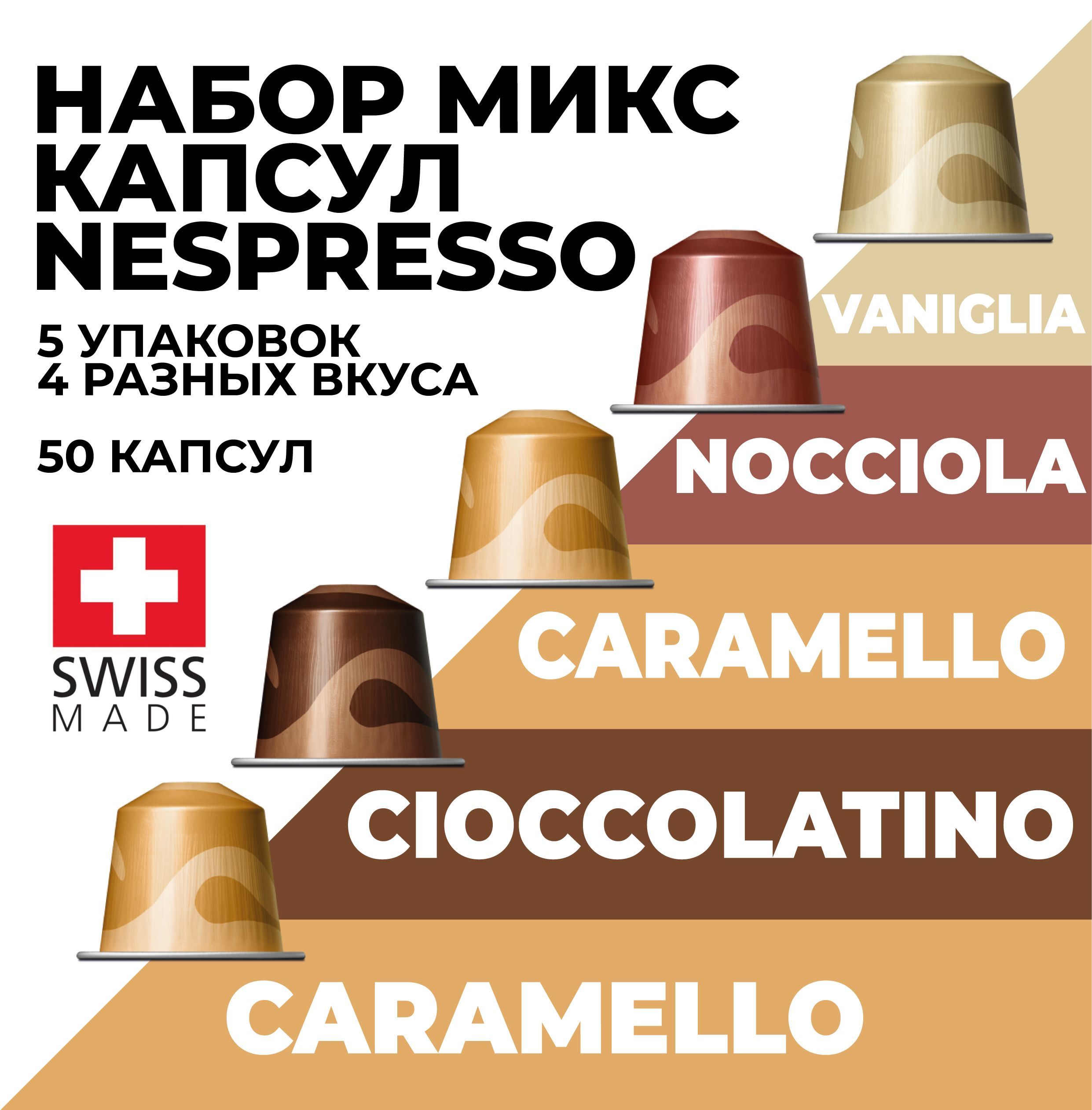 Кофе в капсулах набор NESPRESSO Ассорти из 50 капсул