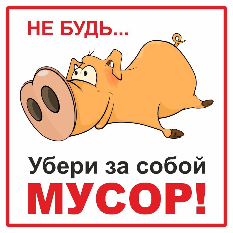 Убери их всех