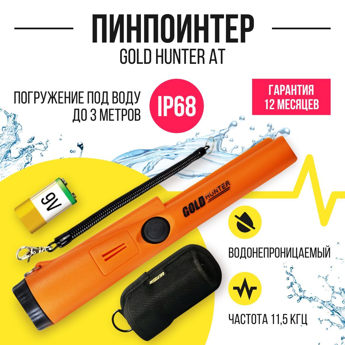 Подводный пинпоинтер Gold Hunter AT Оранжевый