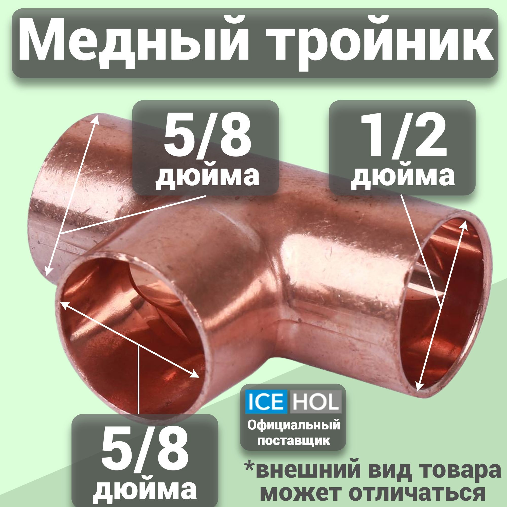 25шт.Тройникмедный5/8"х5/8"х1/2"(16х16х12мм)