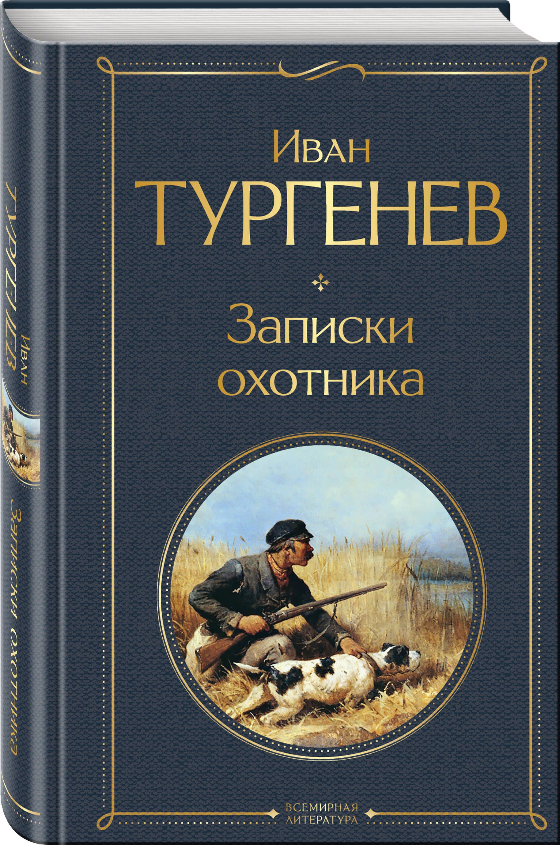 Тургенев записки охотника сколько. И. Тургенев "Записки охотника". Тургенев охотник. Записки охотника Тургенев книга. Записки охотника Тургенев Льгов.