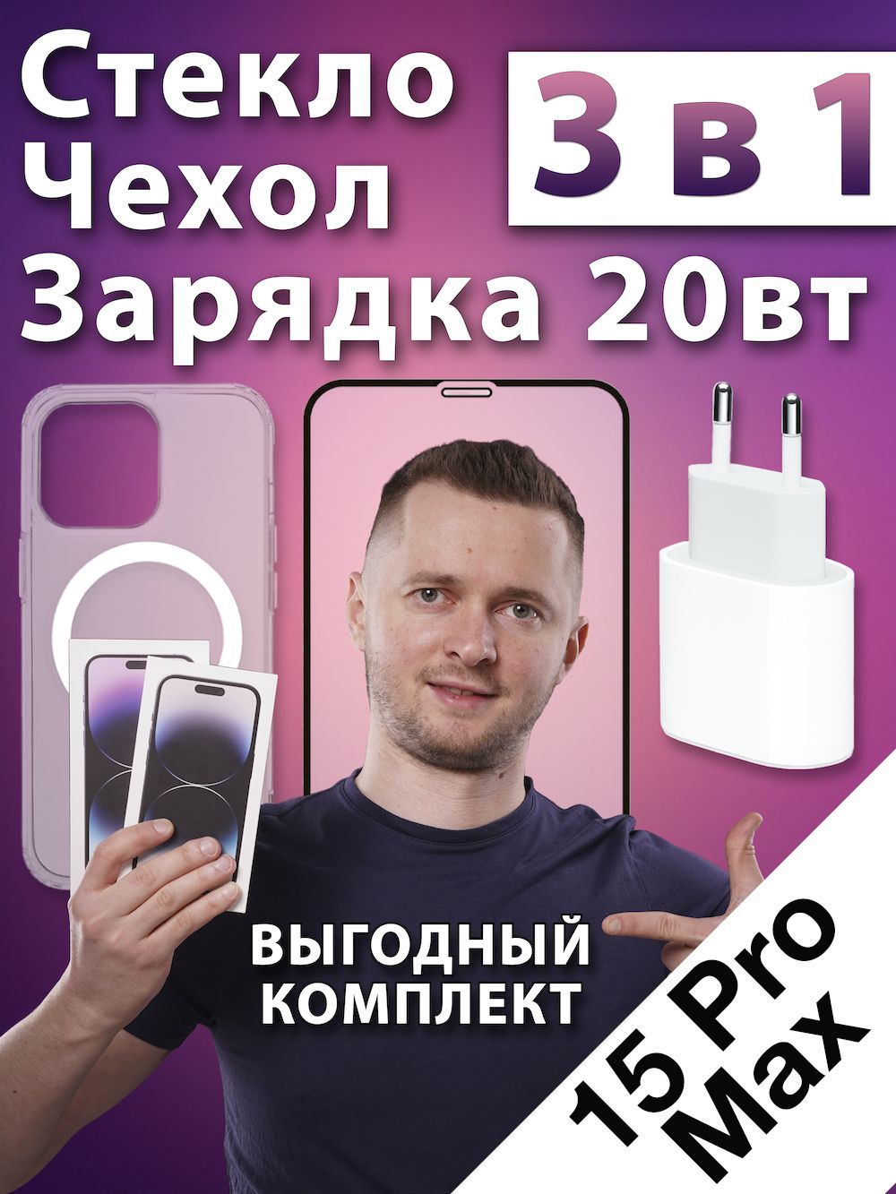 Выгодный комплект Чехол + Стекло + Зарядка 20вт для iPhone 15 Pro Max -  купить с доставкой по выгодным ценам в интернет-магазине OZON (1222018376)