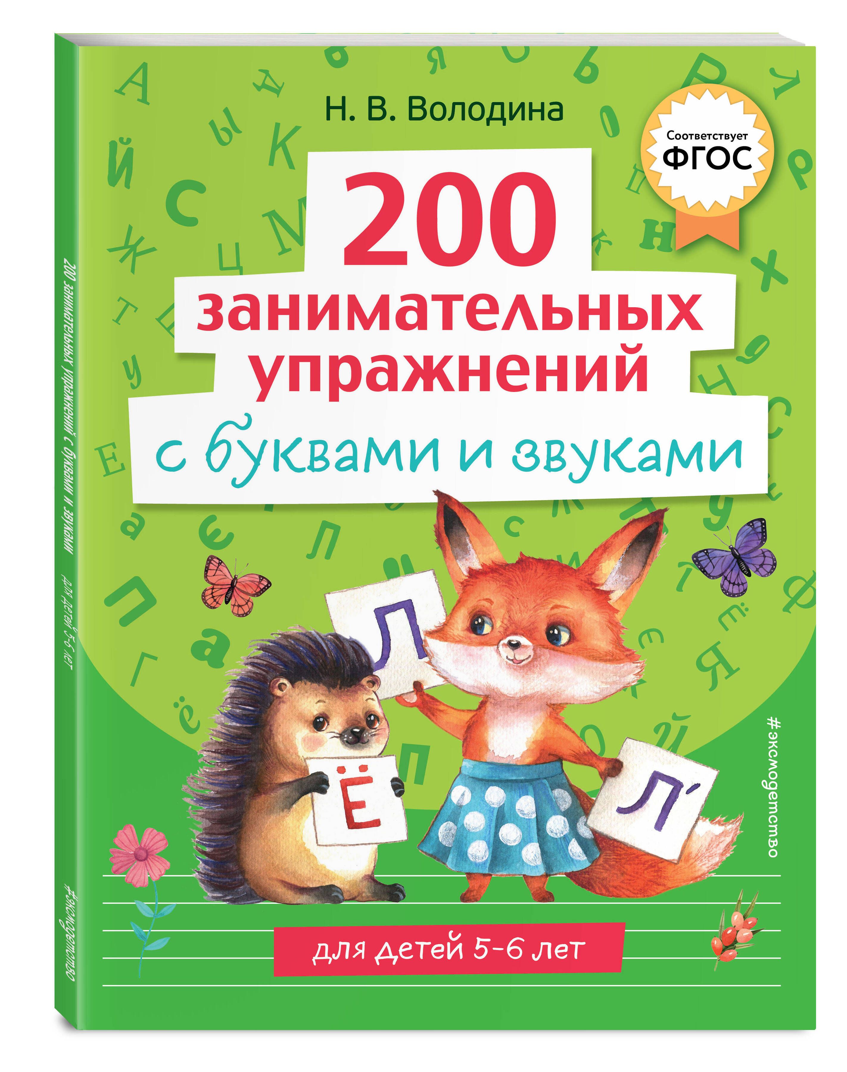 200 занимательных упражнений с буквами и звуками | Володина Наталия Владимировна