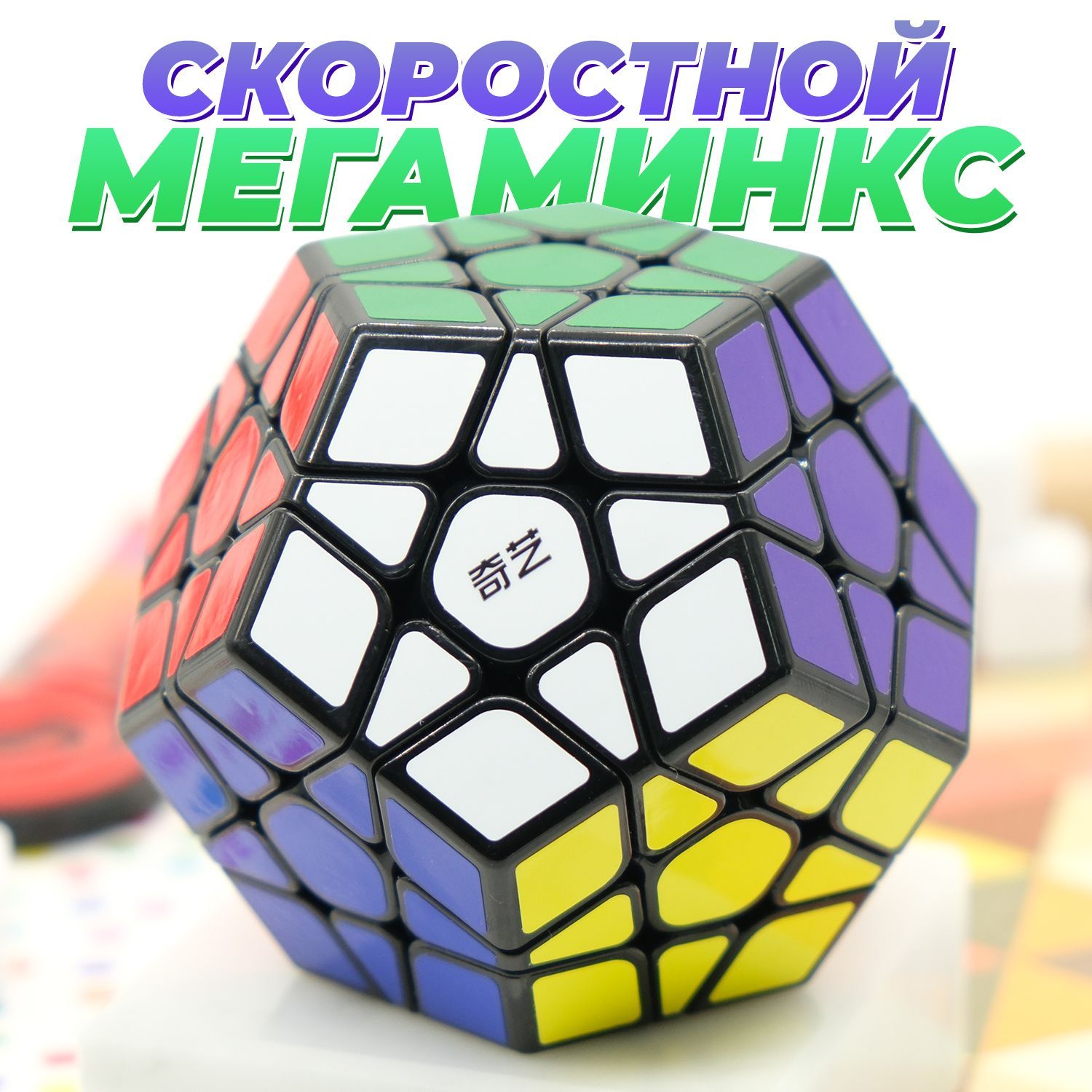 MegaminxQiHeng(S)QiYiMoFangGeСкоростнойМегаминксРубика/Играголоволомка