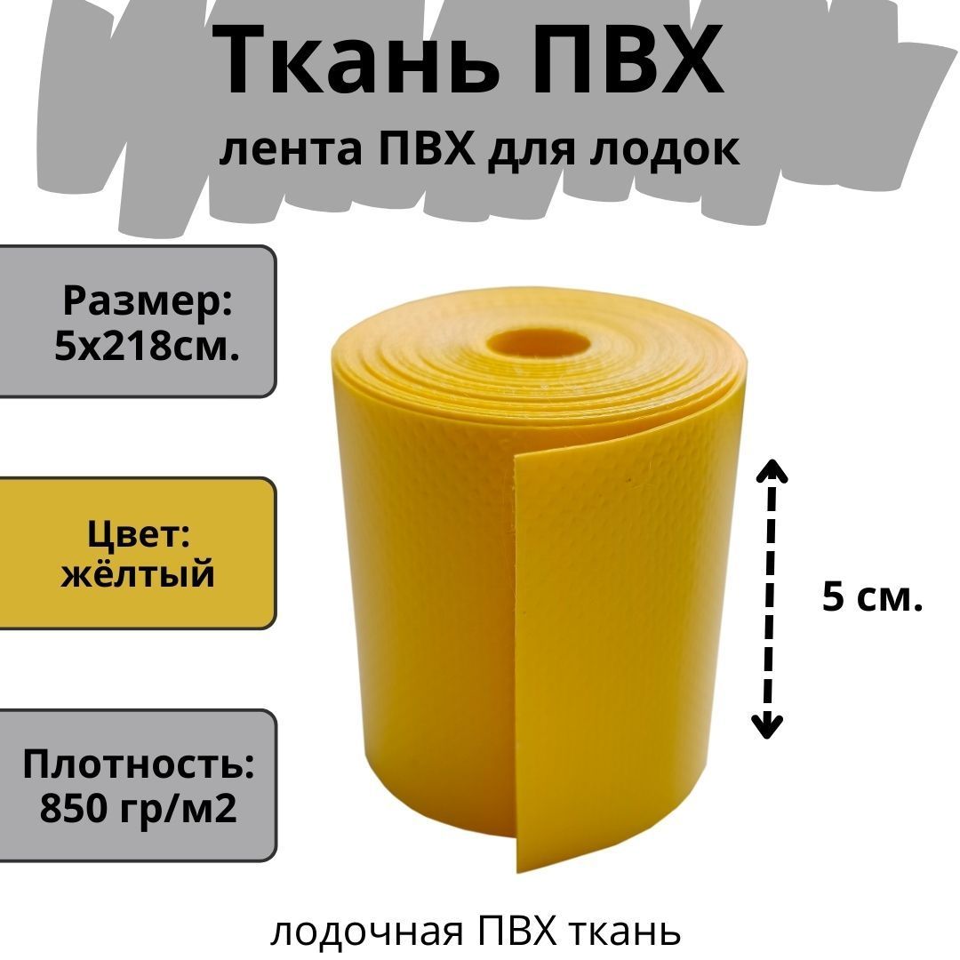 ПВХ ткань для лодки. Лента ПВХ для ремонта лодок, бассейна, матраса и других изделий из ПВХ. Цвет желтый. Размер 5х218 см.