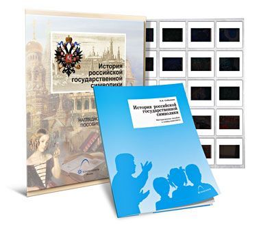 Слайды. История российской государственной символики. 20 диапозитивов, методичка