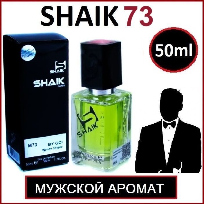 Shaik73/ДухиШейк№73ТуалетнаяводаШэйкМужская