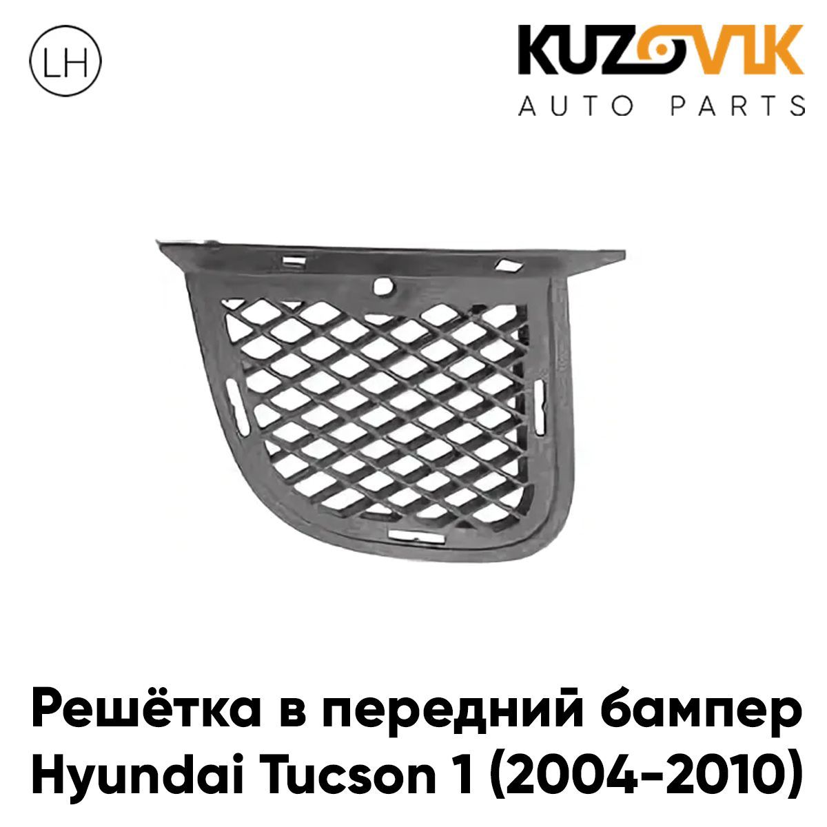 Решетка переднего бампера для Хендай Туссан Hyundai Tucson 1 (2004-2010) нижняя левая