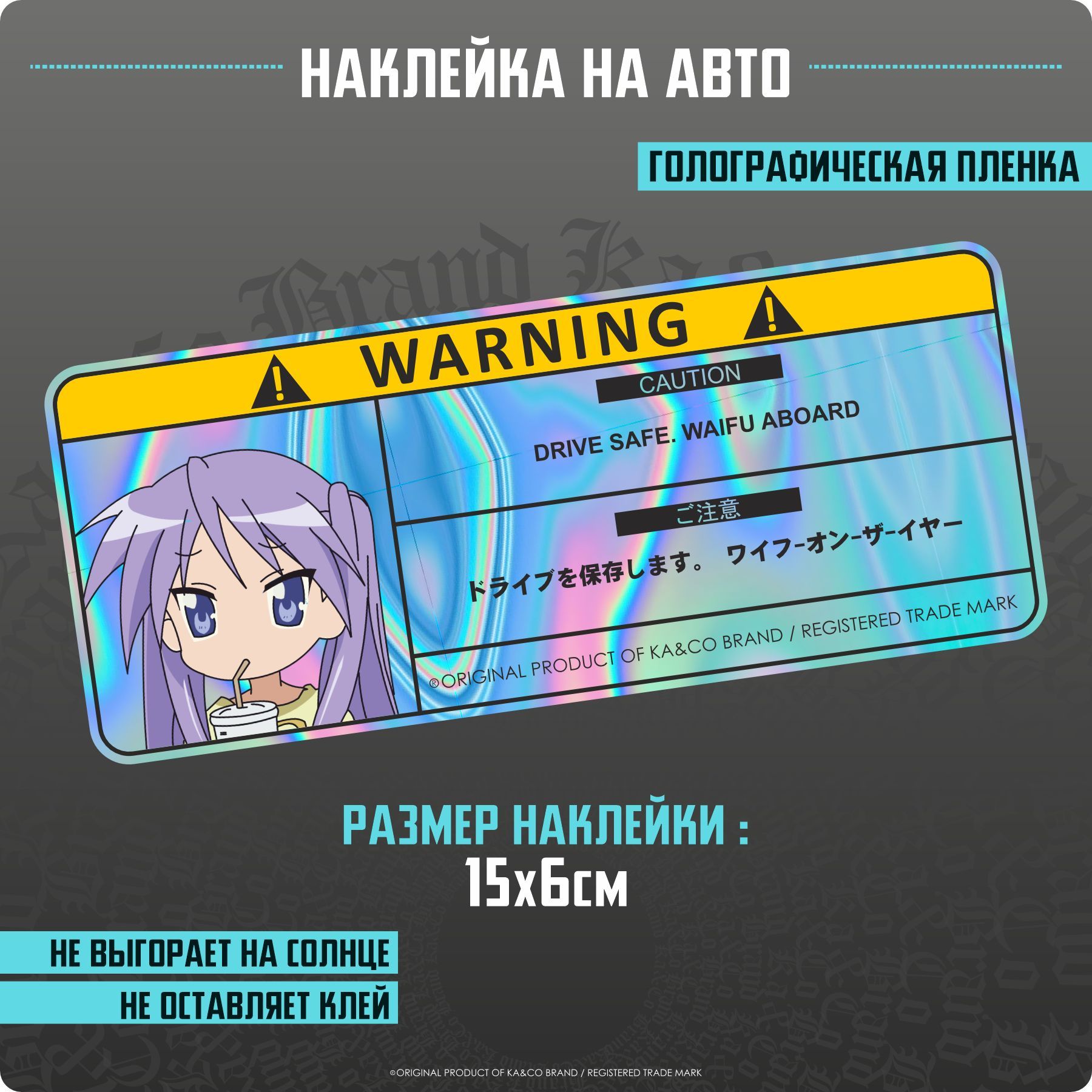 Наклейки на автомобиль с предупреждающей надписью Warning Waifu Аниме на  борту