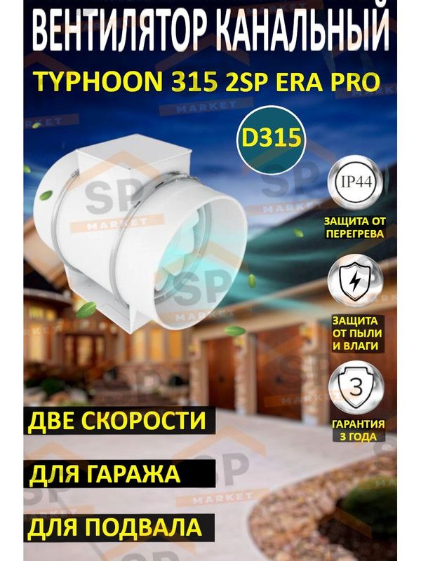 Вентилятор канальный TYPHOON 315 2SP